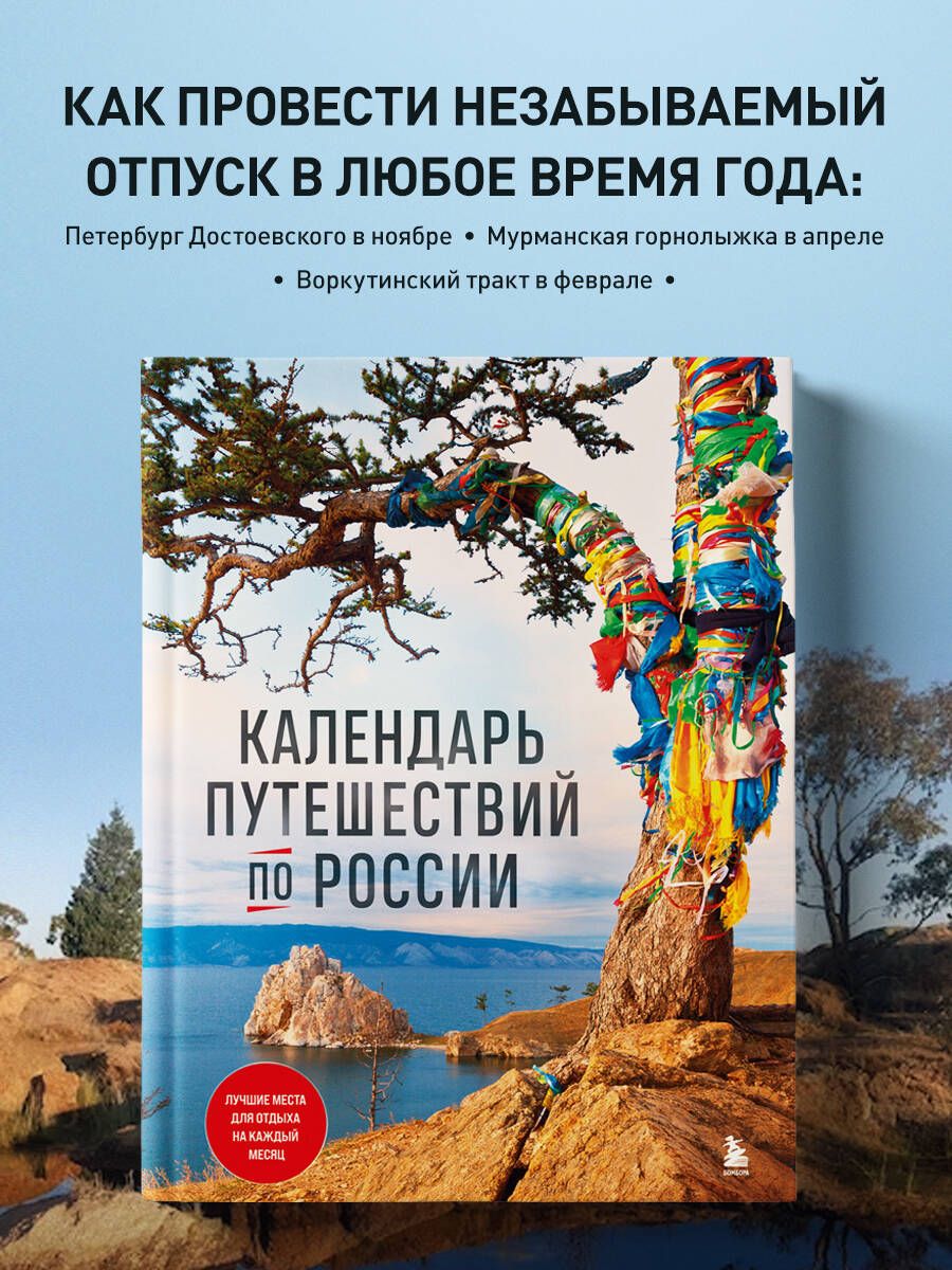 Календарь путешествий на 2025 год