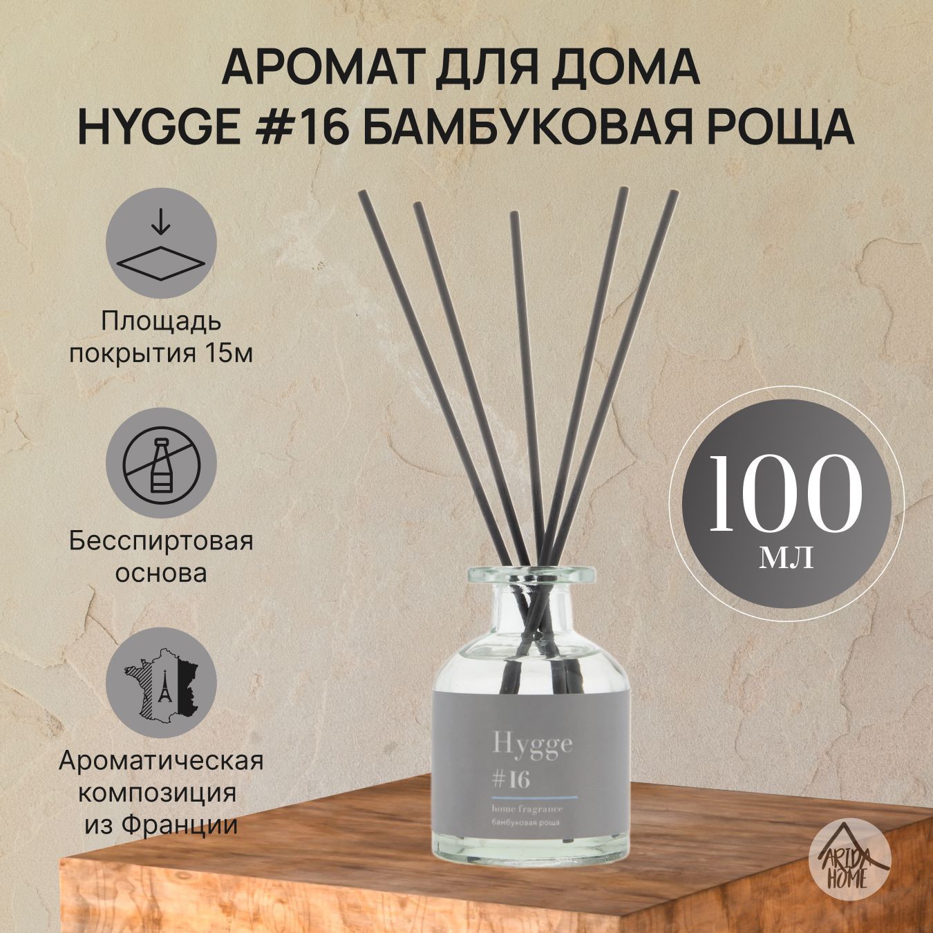 Ароматизатор для дома, диффузор Хюгге #16 Бамбуковая роща 100 мл