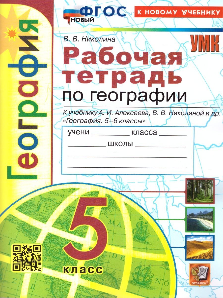 Рабочая Тетрадь по Географии 5 Класс Николина – купить в интернет-магазине  OZON по низкой цене