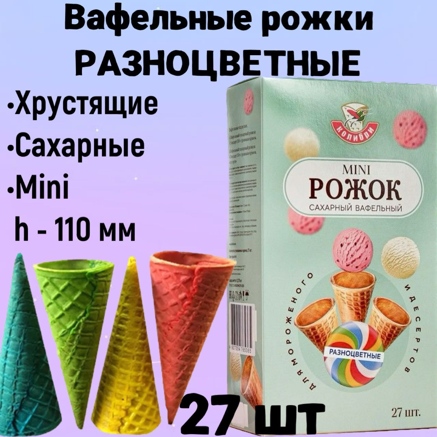 Вафельный рожок для мороженого цветной ассорти 110 мм 27шт., хрустящий  рожок для десертов