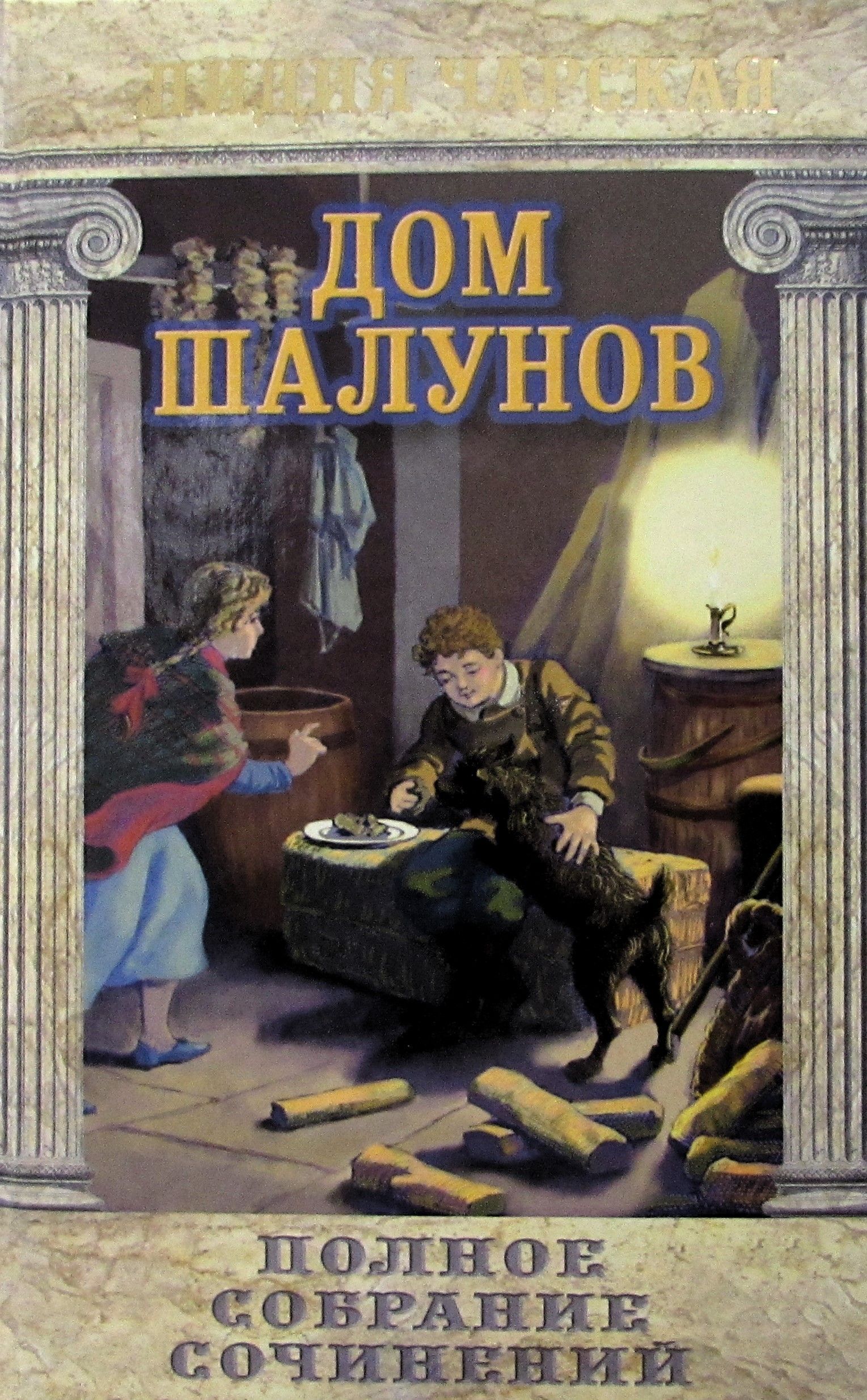 Книги домой. Дом Шалунов Лидия Чарская. Дом Шалунов Лидия Чарская книга. Чарская дом Шалунов обложка. Дом Шалунов Лидия Чарская обложка книги.