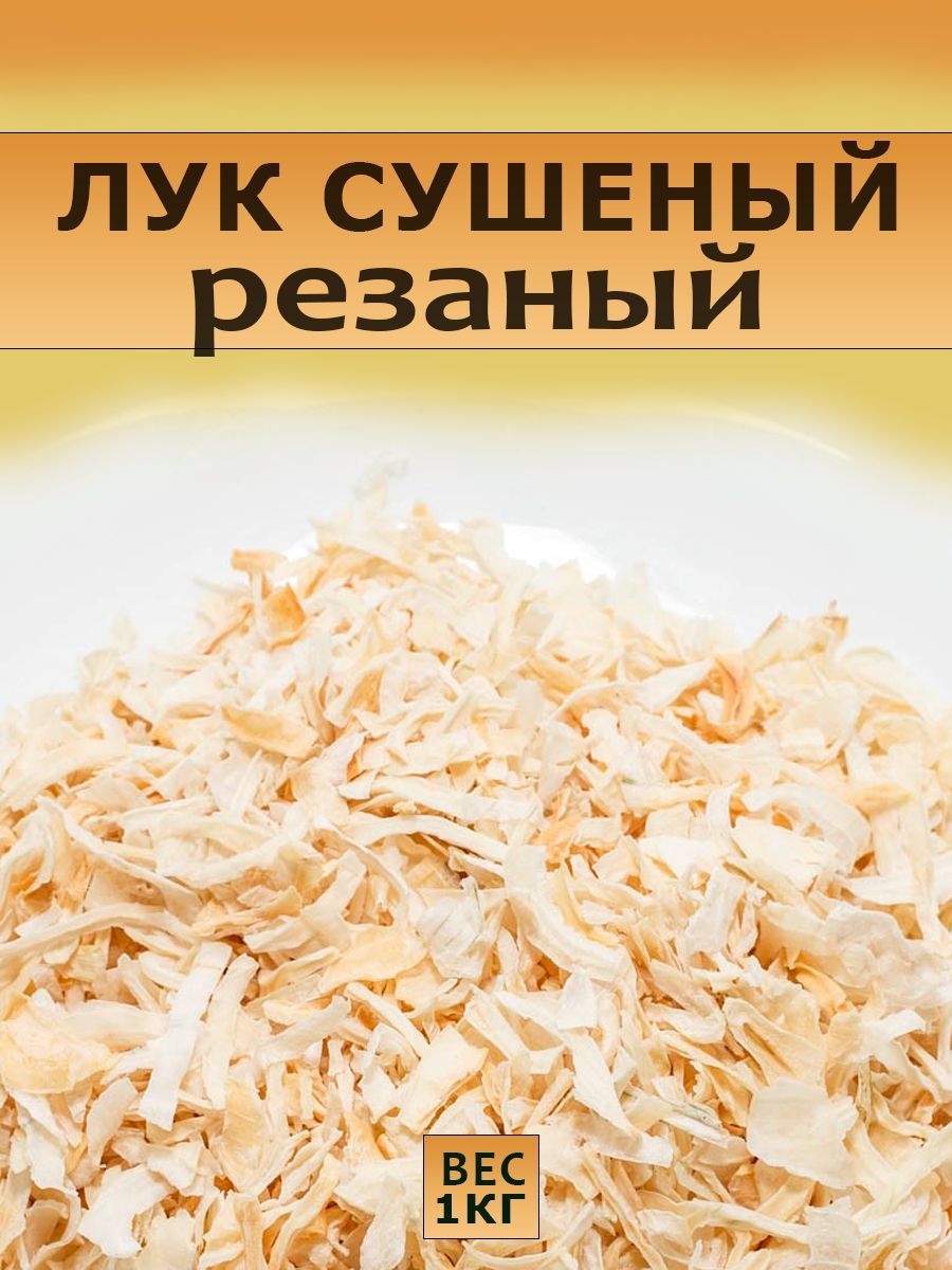 Лукрепчатыйсушеный1кг