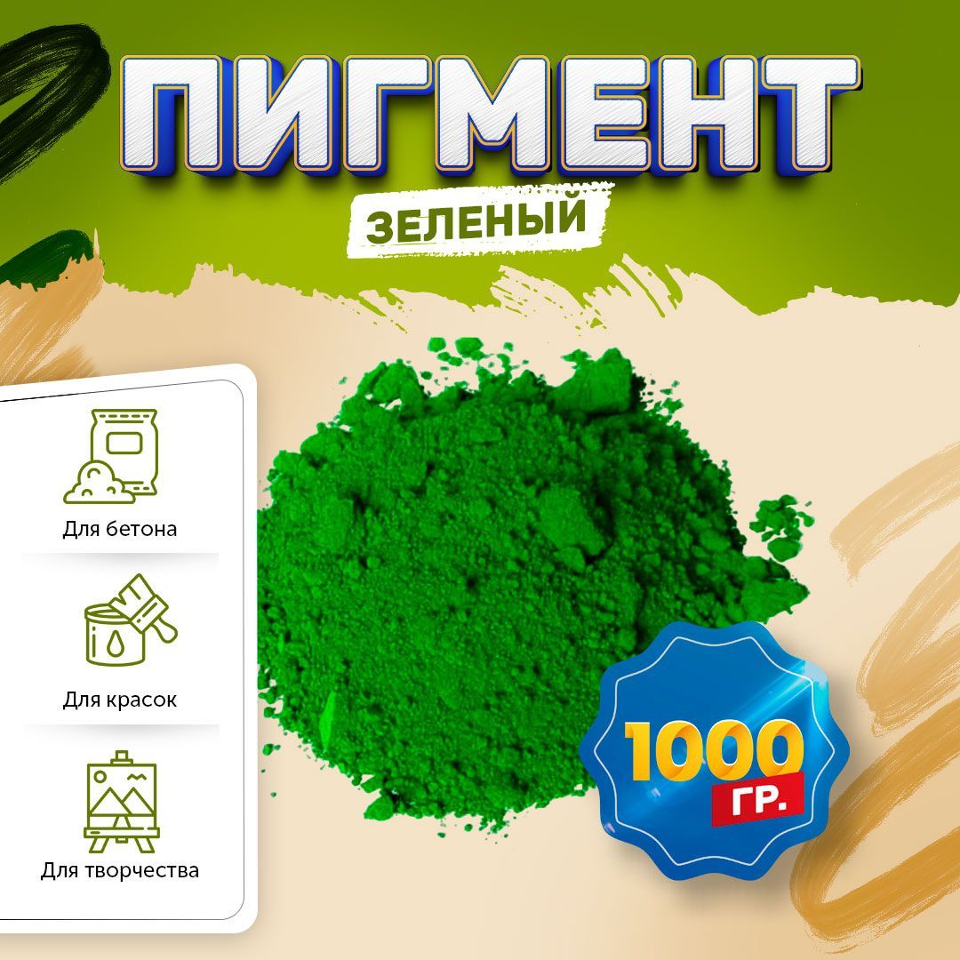 Пигмент железооксидный зеленый Iron Oxide GREEN 5605, для бетона, гипса, эпоксидной смолы, красок, творчества - 1 кг