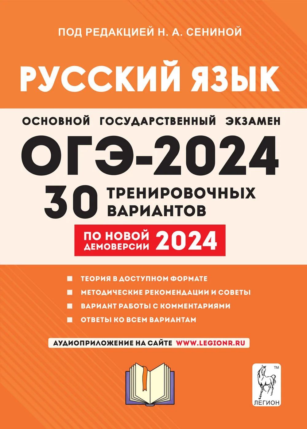 Русский язык. Подготовка к ОГЭ-2024. 30 тренировочных вариантов по  демоверсии 2024 года. 9-й класс