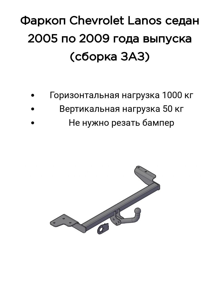 Фаркоп Шевроле Lanos – купить в интернет-магазине OZON по низкой цене