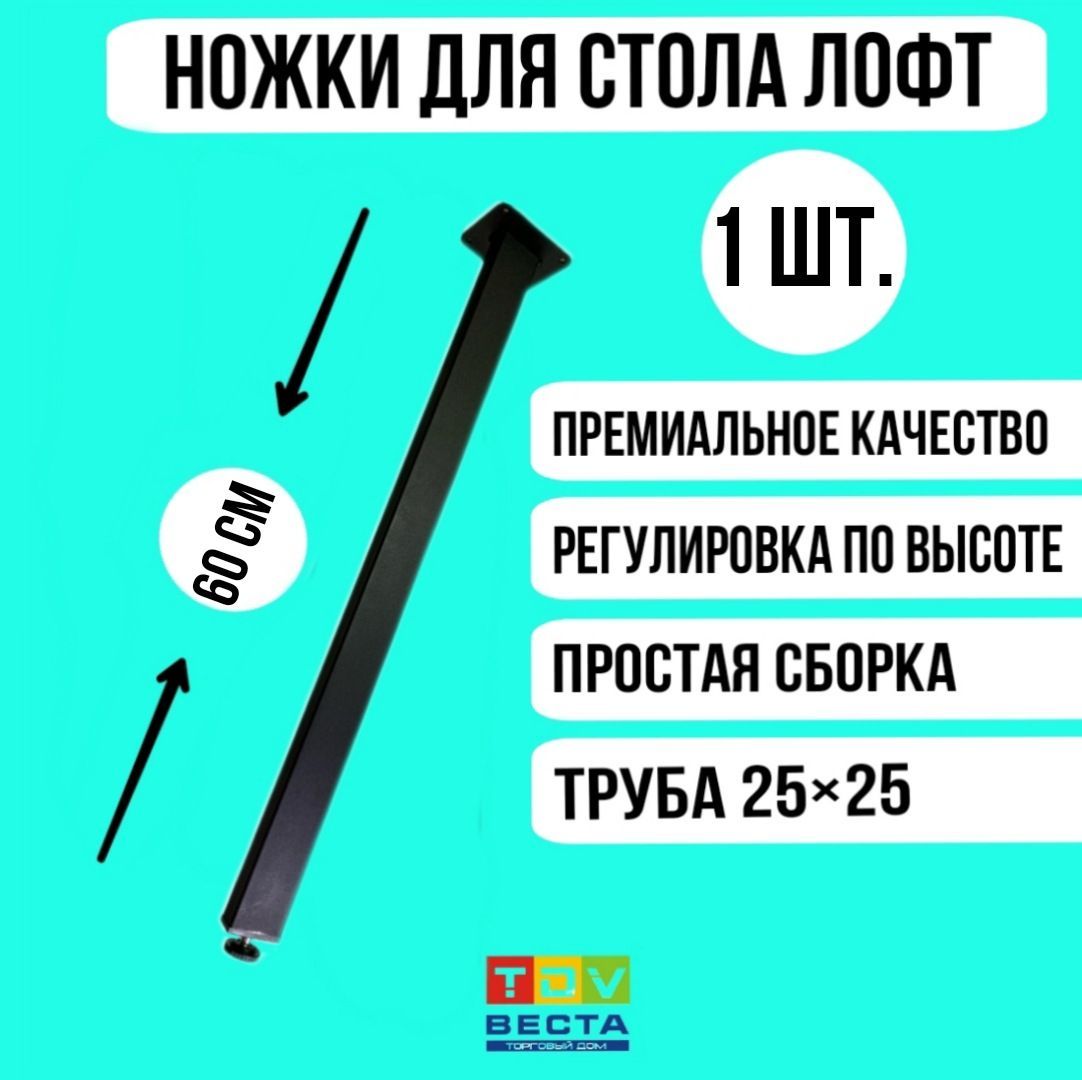 Ножки для стола ЛОФТ, квадратные, регулируемые, черные 25*25*600 мм, 1 шт.