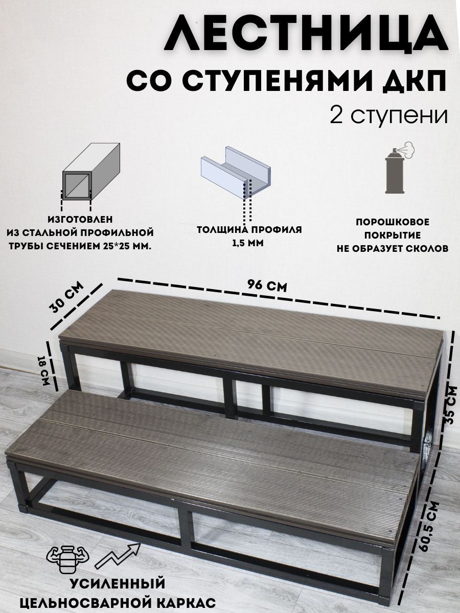 Уличная лестница 2 ступени из ДПК приставная цельносварная