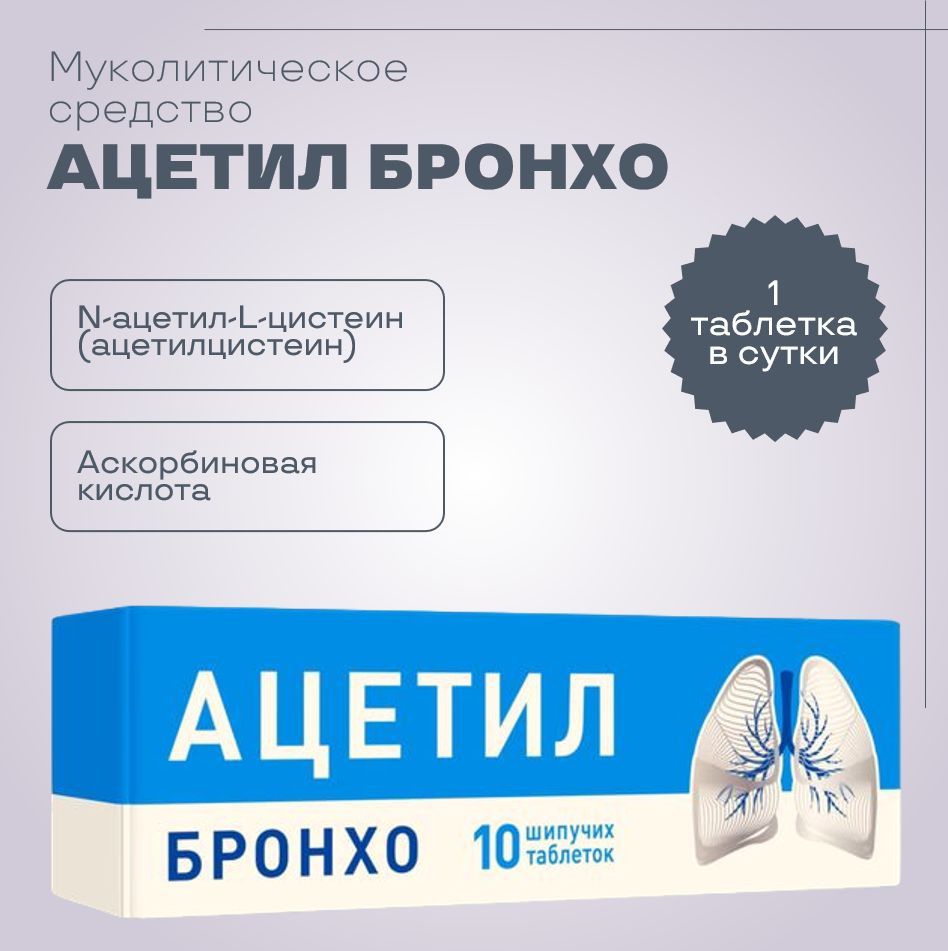 Ацетил бронхо шипучие таблетки инструкция. Ацетил бронхо* (таб. Шип. №10). Бронхо Эвалар таб шип №7