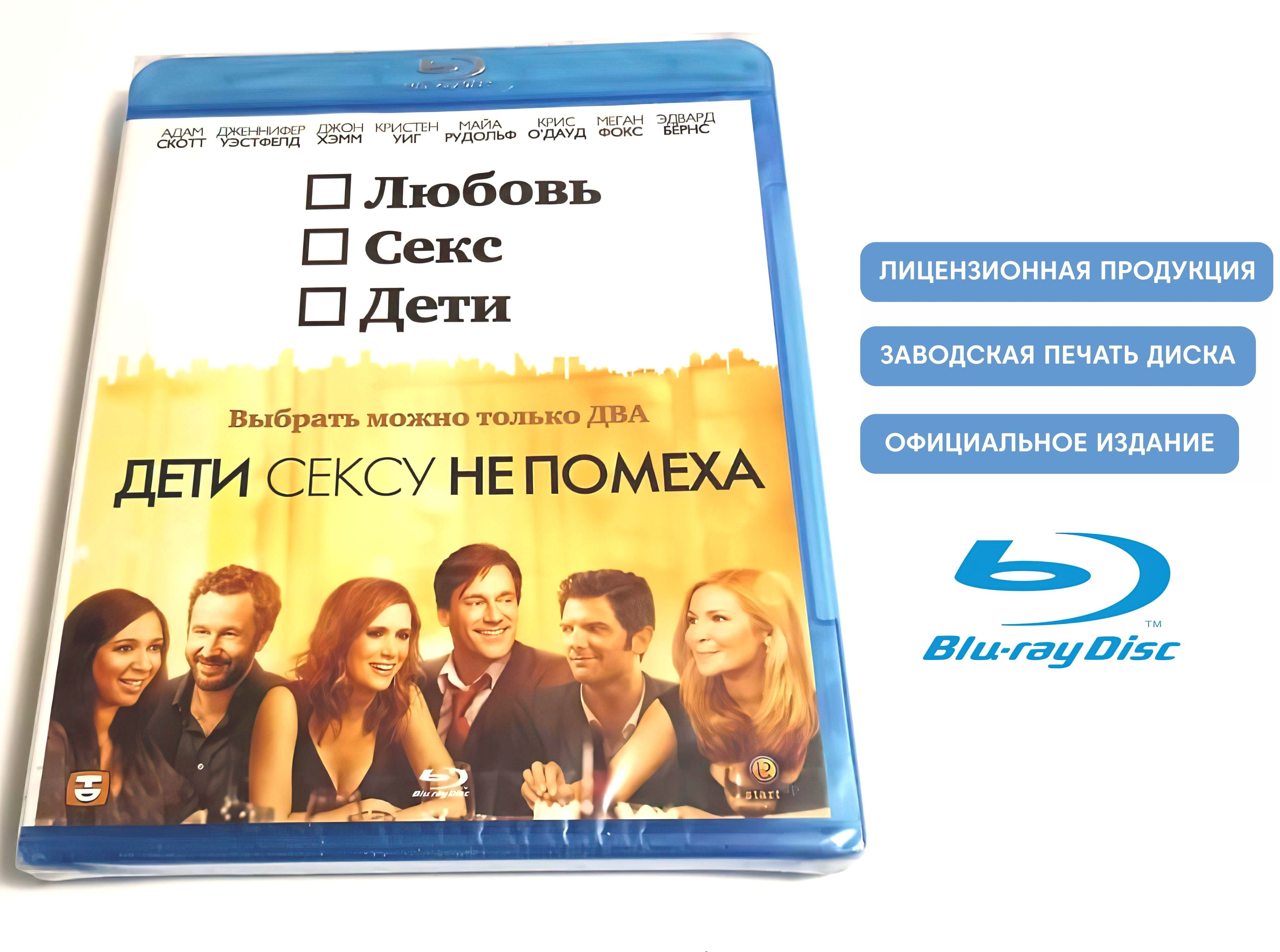 Фильм. Дети сексу не помеха (2012, Blu-ray диск) драма, мелодрама, комедия  от Дженнифер Уэстфелд / 18+ - купить с доставкой по выгодным ценам в  интернет-магазине OZON (1209050706)