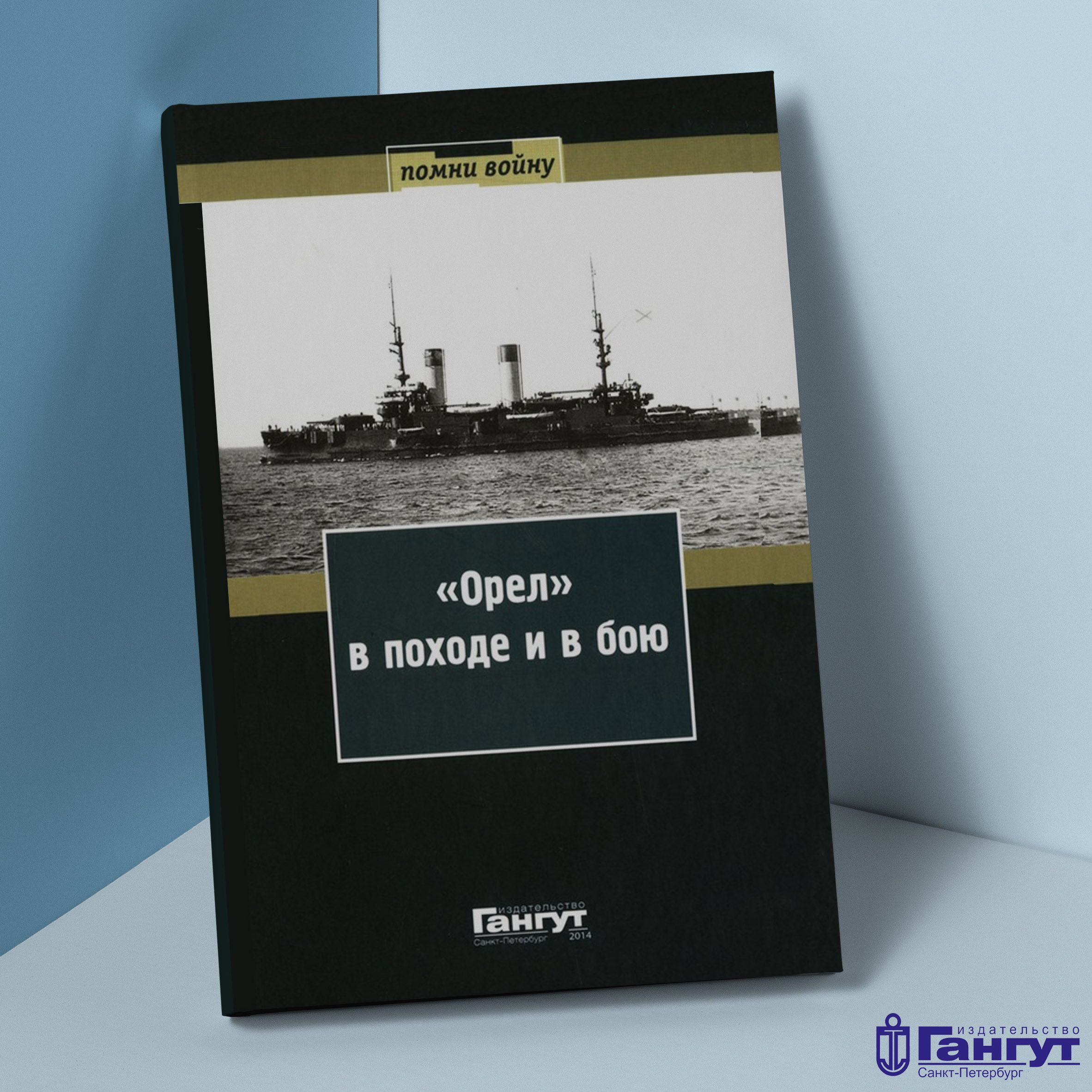 Сборник воспоминаний "Орел" в походе и в бою"