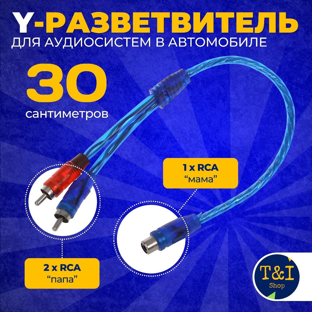 Кабель межблочный акустический 0,3м, RCA Y-коннектор,1 мама-2 папа, синий,  раздвоитель разветвитель RCA медный - купить с доставкой по выгодным ценам  в интернет-магазине OZON (1200561219)