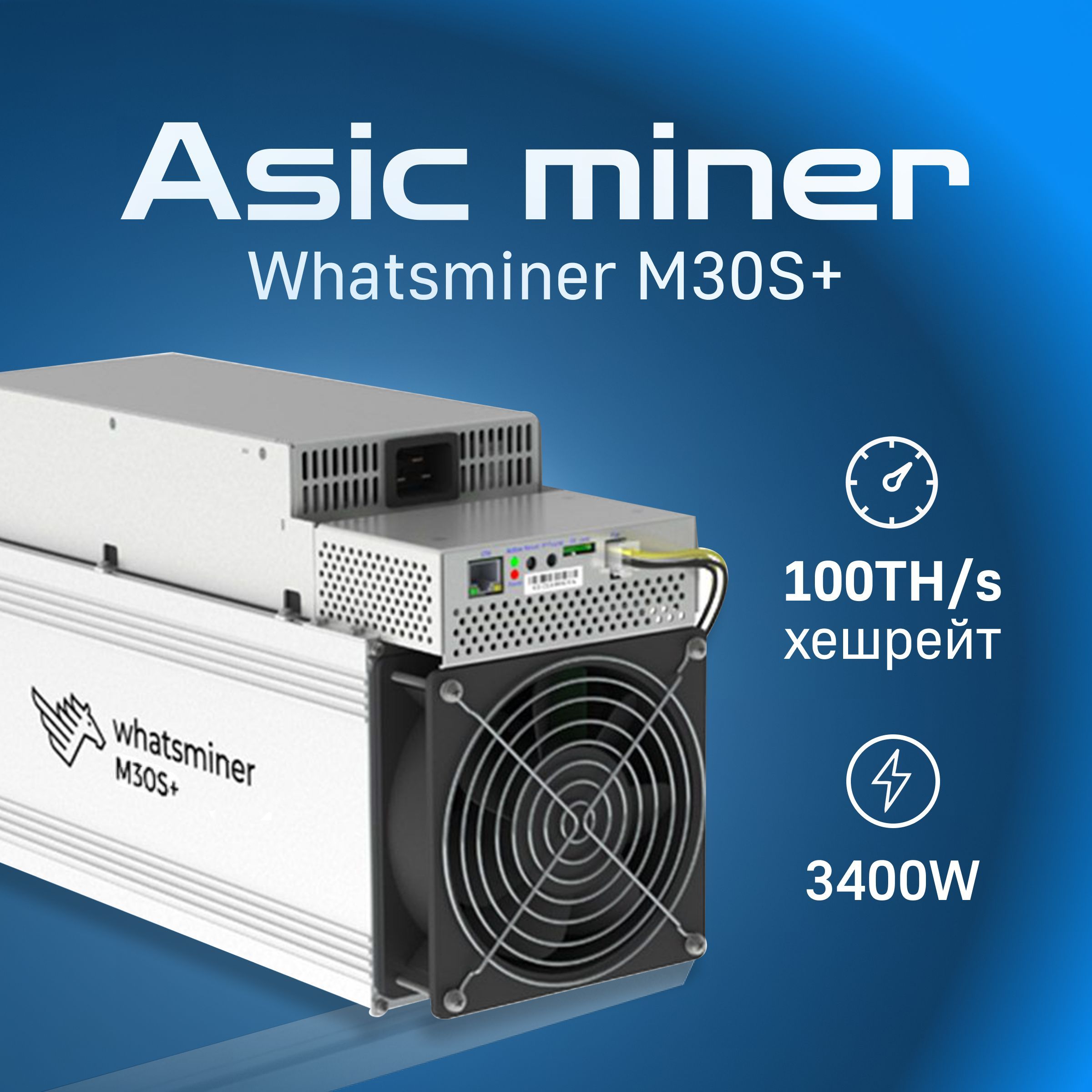 Асик Майнер Asic miner Whatsminer M30s+ 100 Th/s - купить с доставкой по  выгодным ценам в интернет-магазине OZON (1166718834)