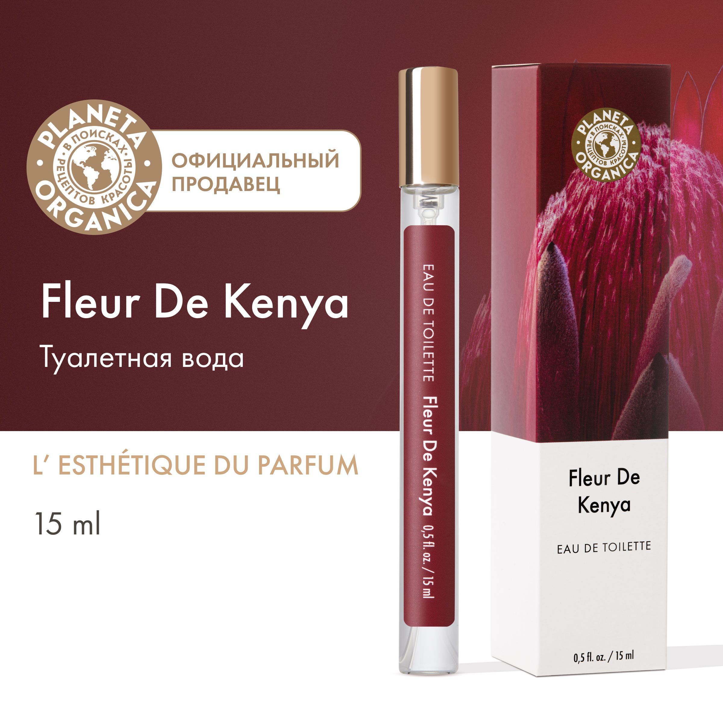 Туалетная вода женская Planeta Organica Fleur De Kenya Цветок Кении, 15 мл