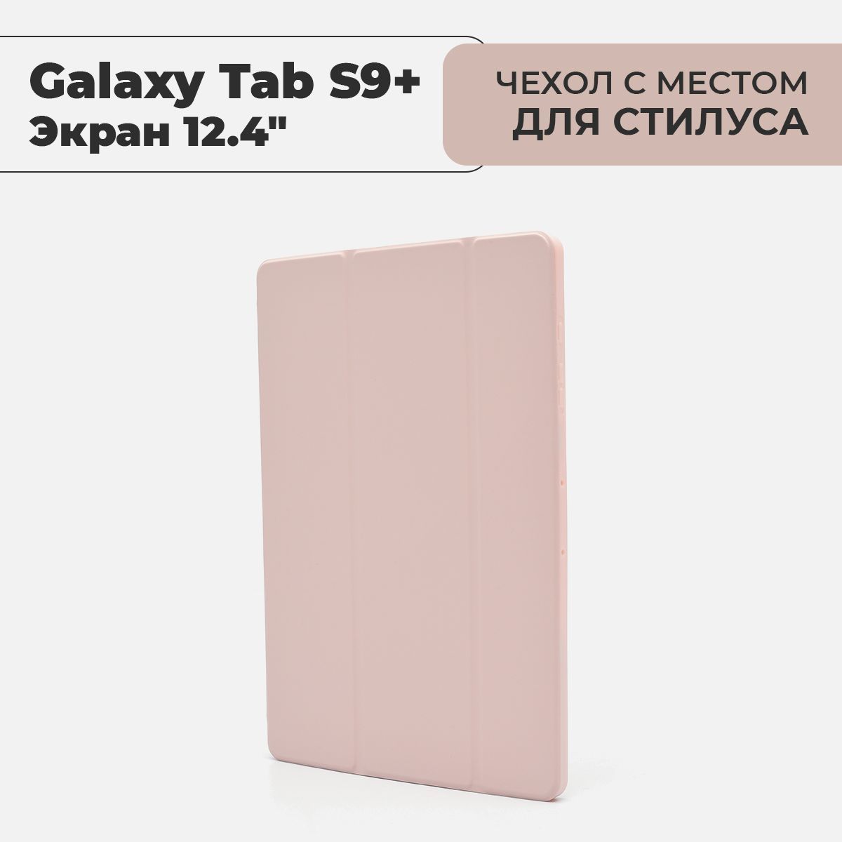 Чехол для планшета Samsung Galaxy Tab S9+ розовый, экран 12.4"