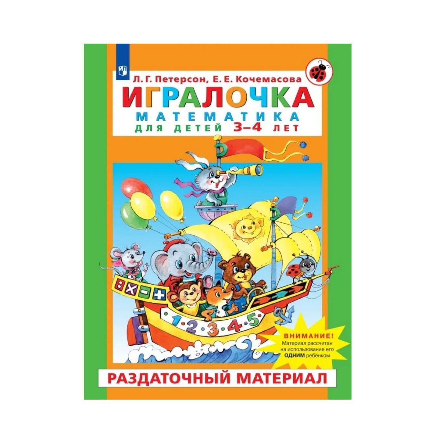 Игралочка петерсон математика. ИГРАЛОЧКА Петерсон 3-4 демонстрационный материал. Демонстрационный материал ИГРАЛОЧКА 4-5 Петерсон. ИГРАЛОЧКА Петерсон 3-4 раздаточный материал. ИГРАЛОЧКА 3-4г. Раздаточный материал.