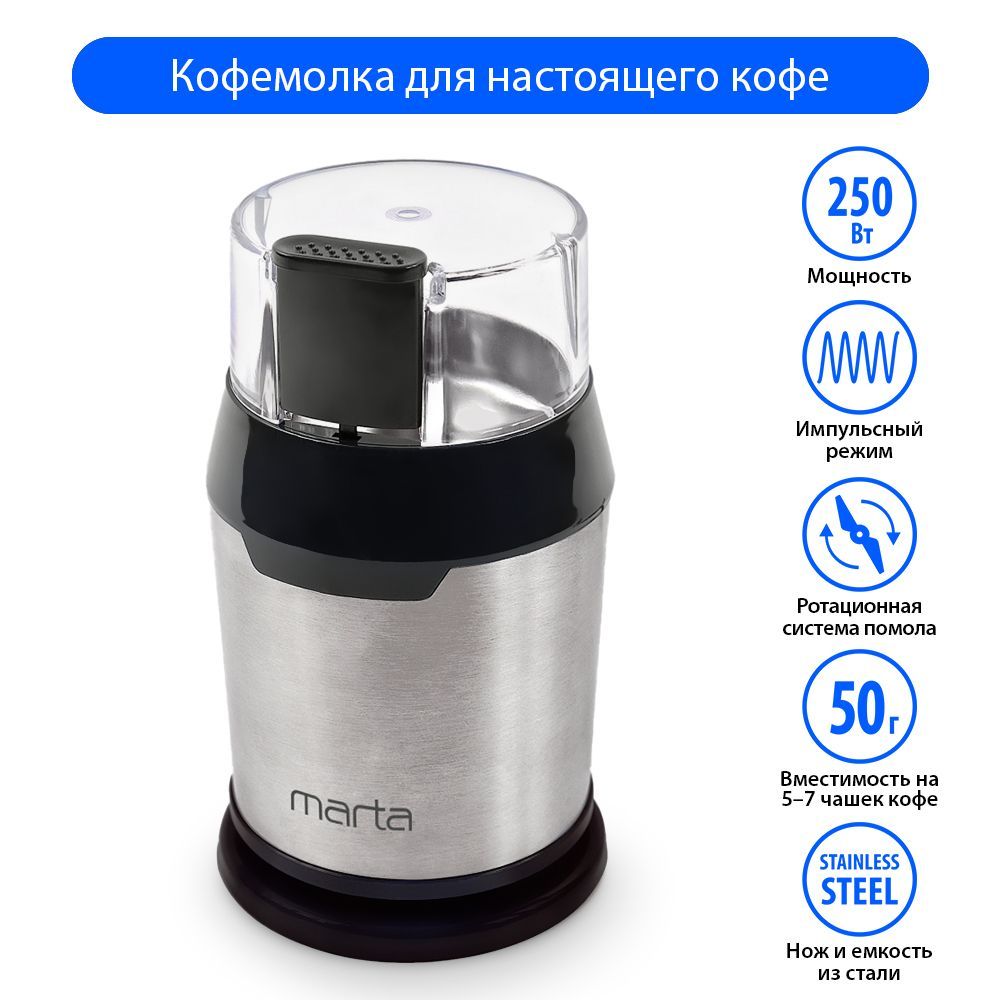 Кофемолка электрическая MARTA MT-2168 с импульсным режимом из нержавеющей  стали ,черный жемчуг