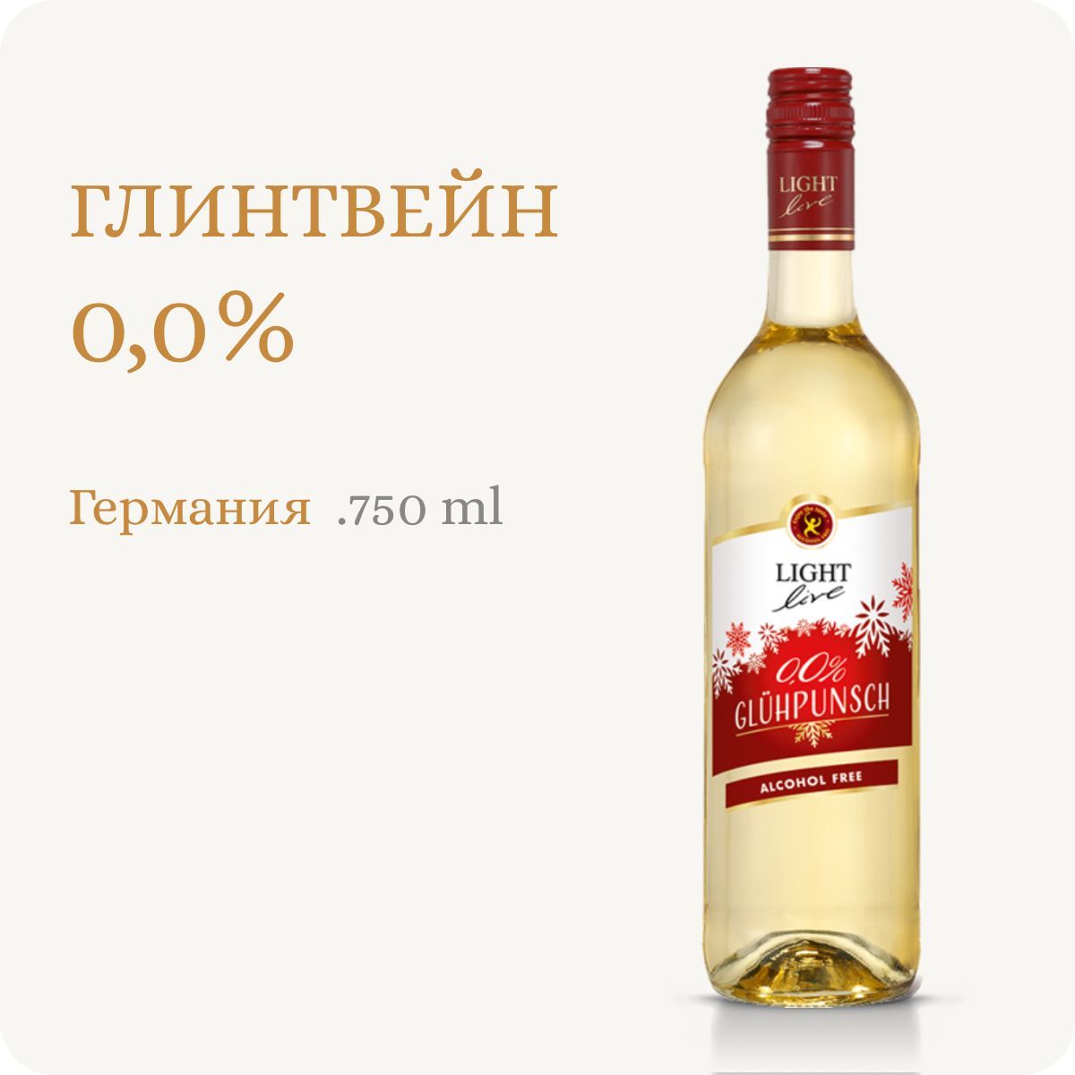 Глинтвейн безалкогольный белый LIGHT LIVE (Alc.0.0%,0.75L) / Лайт Лив  Глюпунш / Вино безалкогольное полусладкое белое, Германия - купить с  доставкой по выгодным ценам в интернет-магазине OZON (924610375)