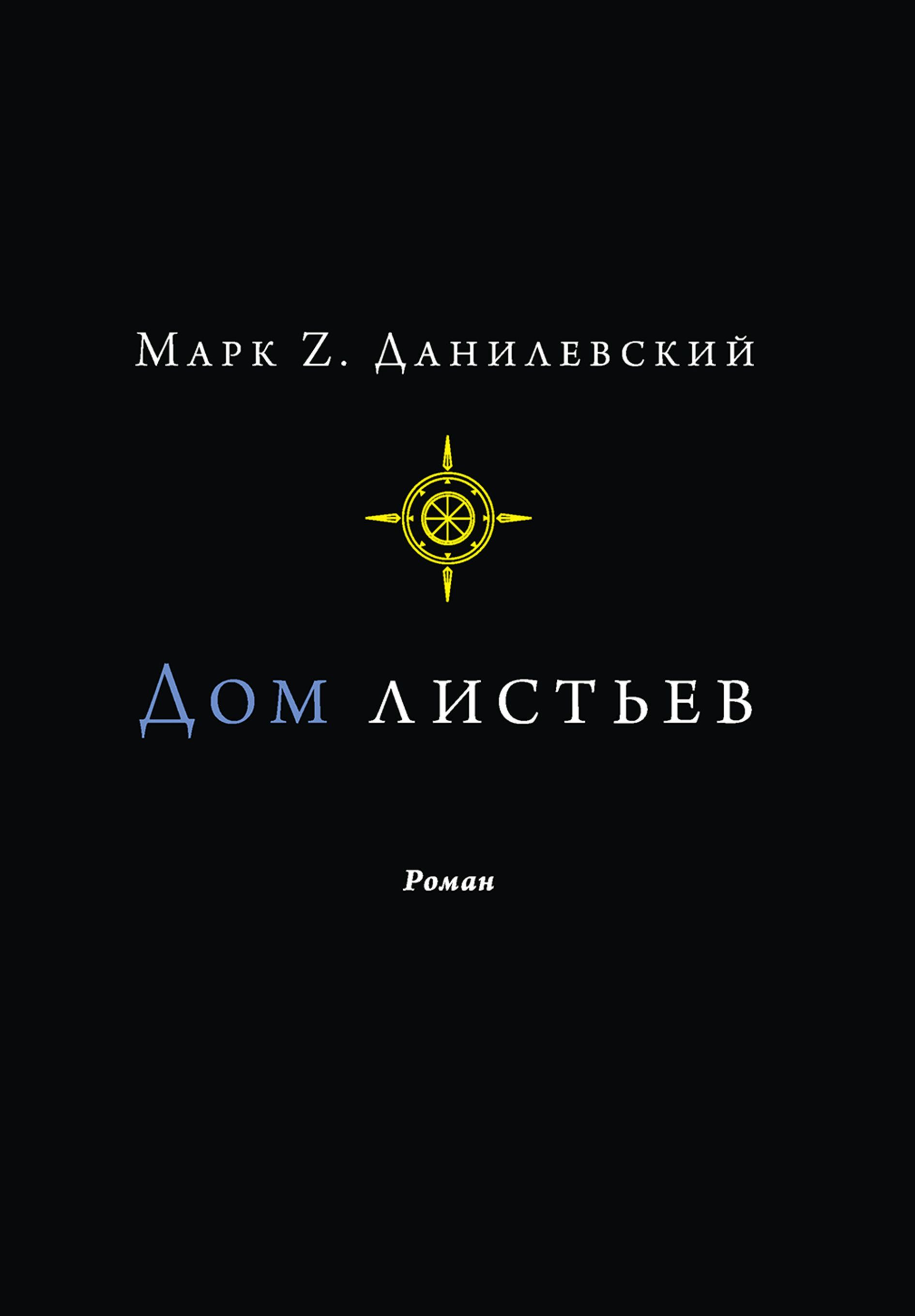 Дом листьев | Данилевский Марк Z. - купить с доставкой по выгодным ценам в  интернет-магазине OZON (688902597)