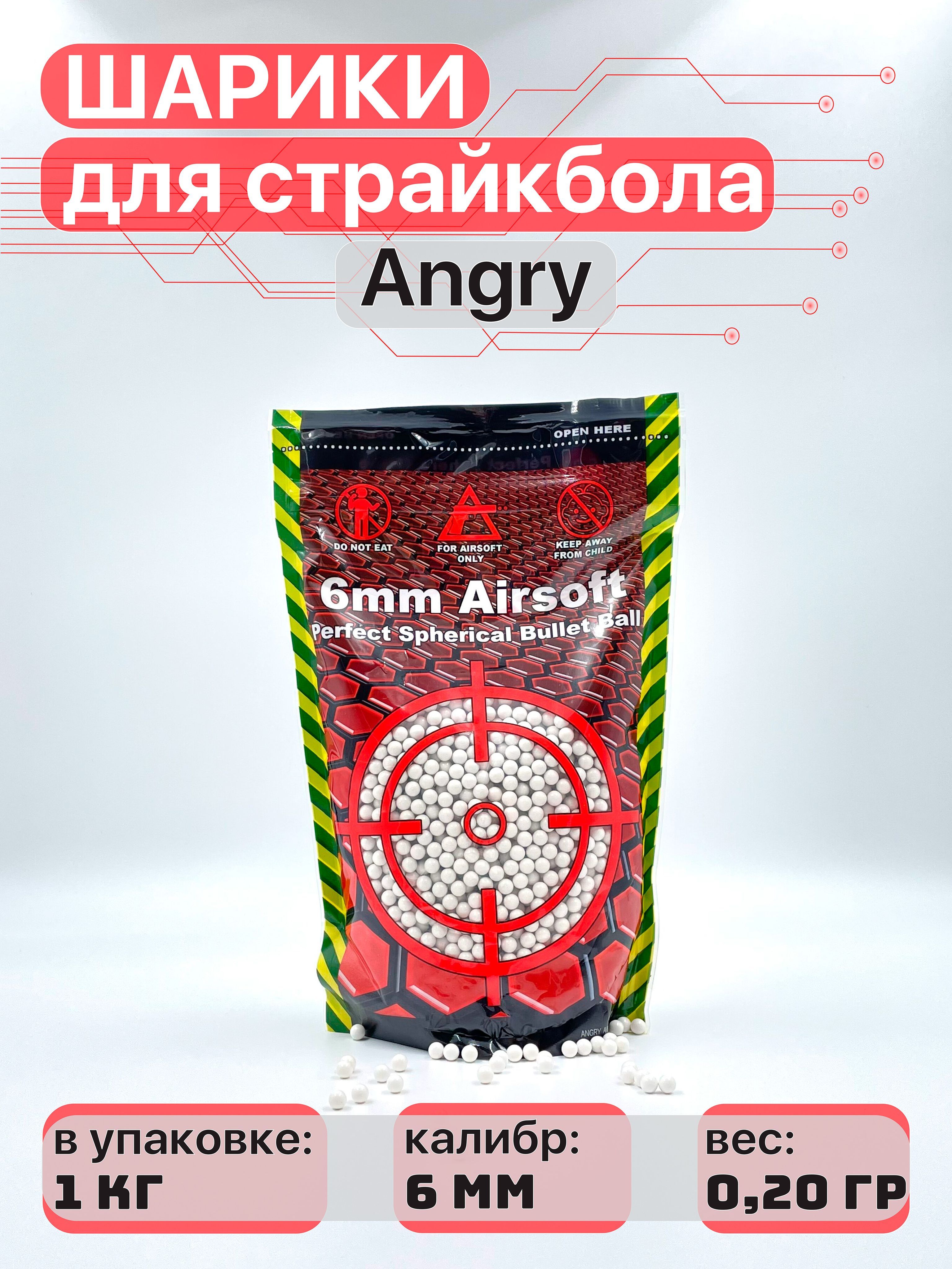 Шарики для страйкбола Angry BB's (1кг./уп.) 0,20 г.