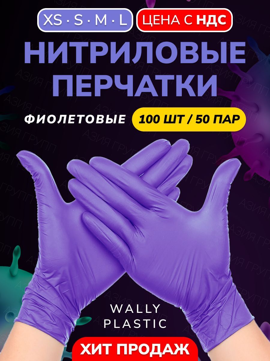 Wally plastic, Перчатки нитриловые одноразовые, гипоаллергенные, текстурированные - 100 шт. (50 пар) Цвет Фиолетовый Размер L