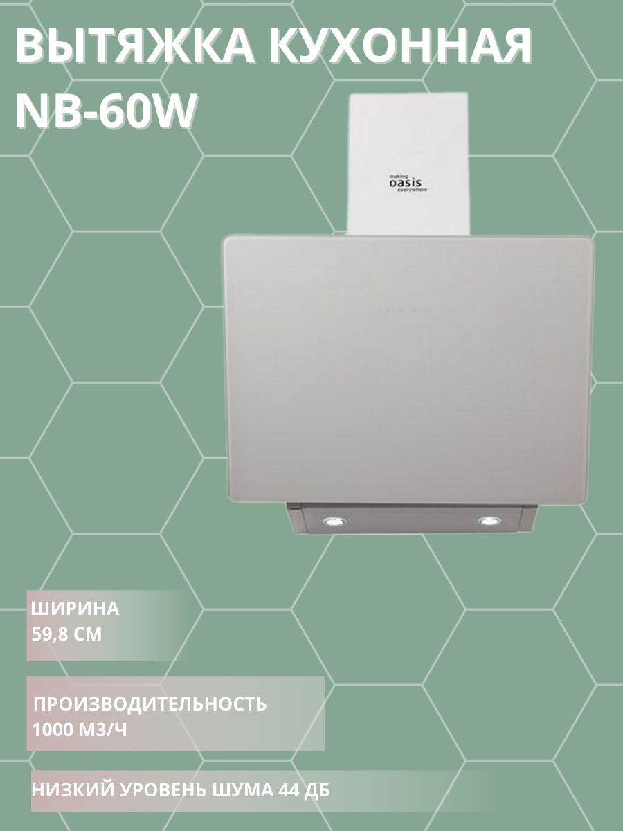 ВытяжкакухоннаяОазисNB-60W