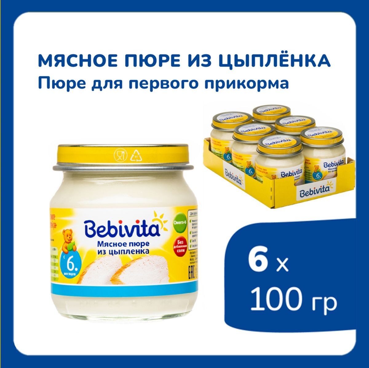 Пюре мясное детское Bebivita Цыпленок, c 6 месяцев, 6 шт x 100 г - купить с  доставкой по выгодным ценам в интернет-магазине OZON (1029205856)