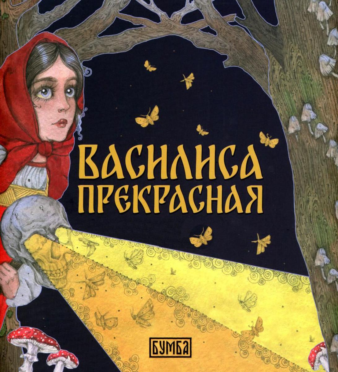 Василиса Прекрасная: русская народная сказка | Киричек Елена Александровна  - купить с доставкой по выгодным ценам в интернет-магазине OZON (1210683312)