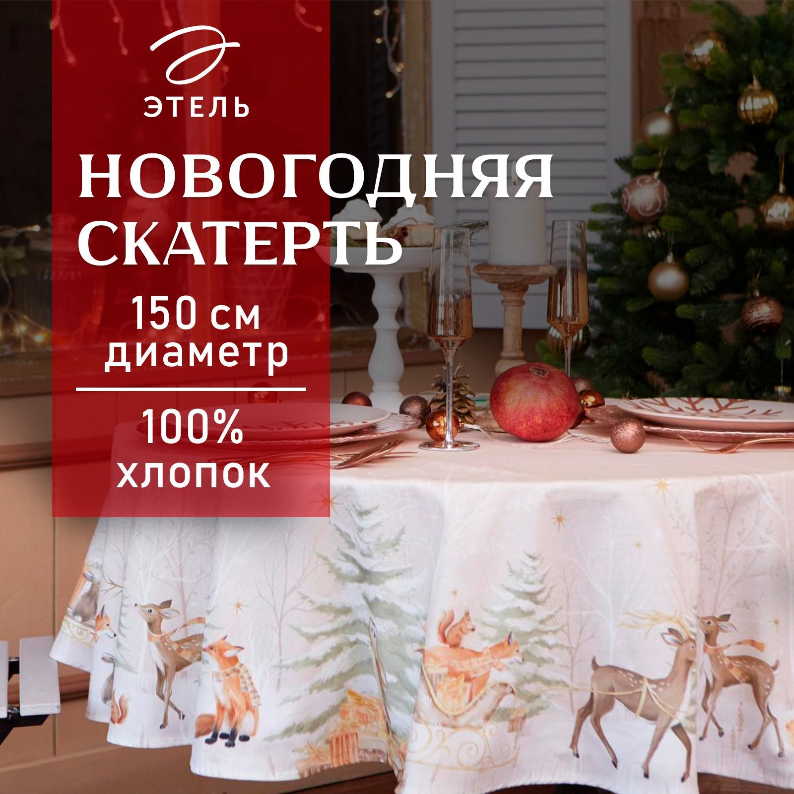 СкатертьнастолКруглаяНовогодняяЭтельChristmasforest150x150Влагоотталкивающая