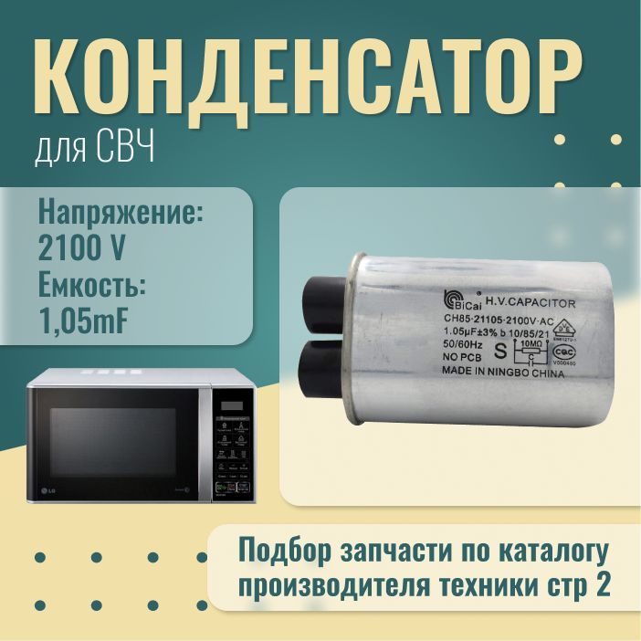 Конденсатор для микроволновой печи (СВЧ ) 1,05 мкф, 2100v, CH85-21105