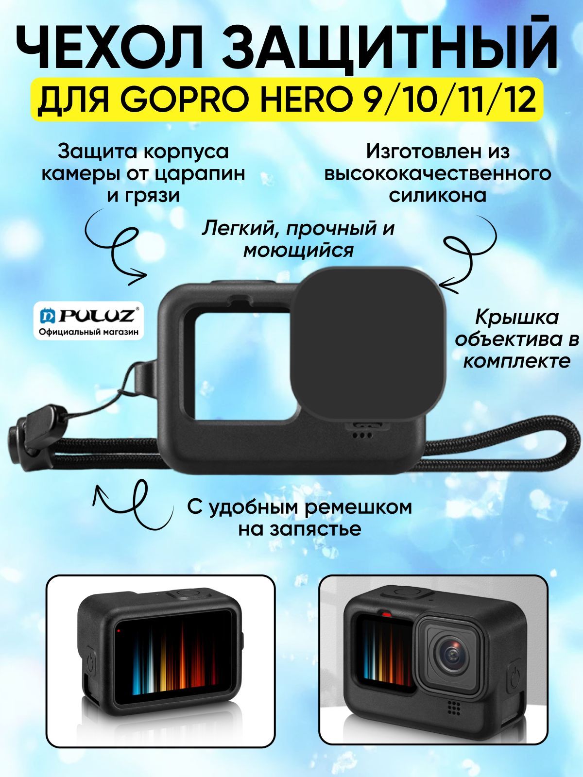 Силиконовый защитный чехол PULUZ для GoPro HERO 12/ 11/ 10/ 9 Black с ремешком на запястье и крышкой объектива (черный)