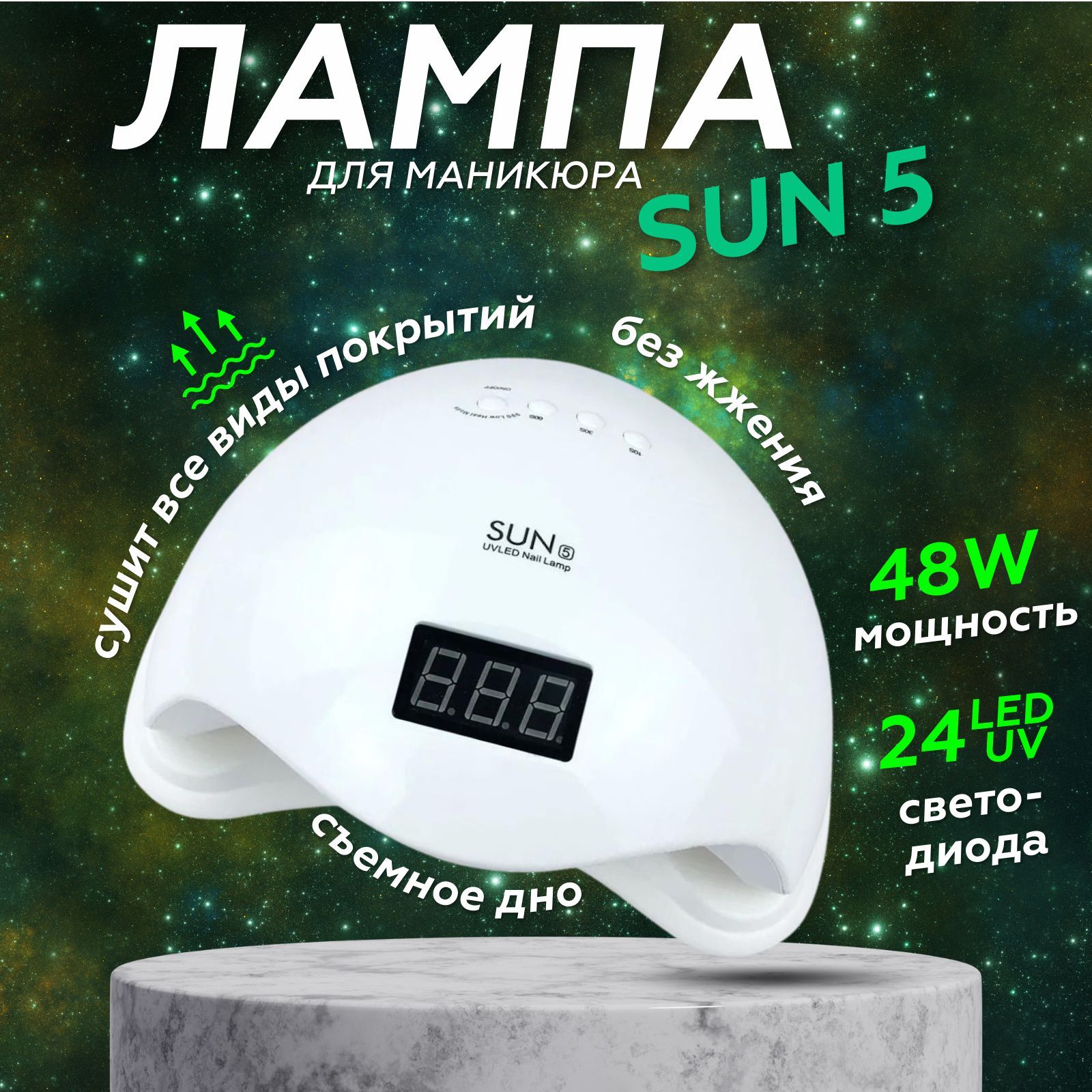 Лампа для маникюра 48W для сушки ногтей, Sun 5