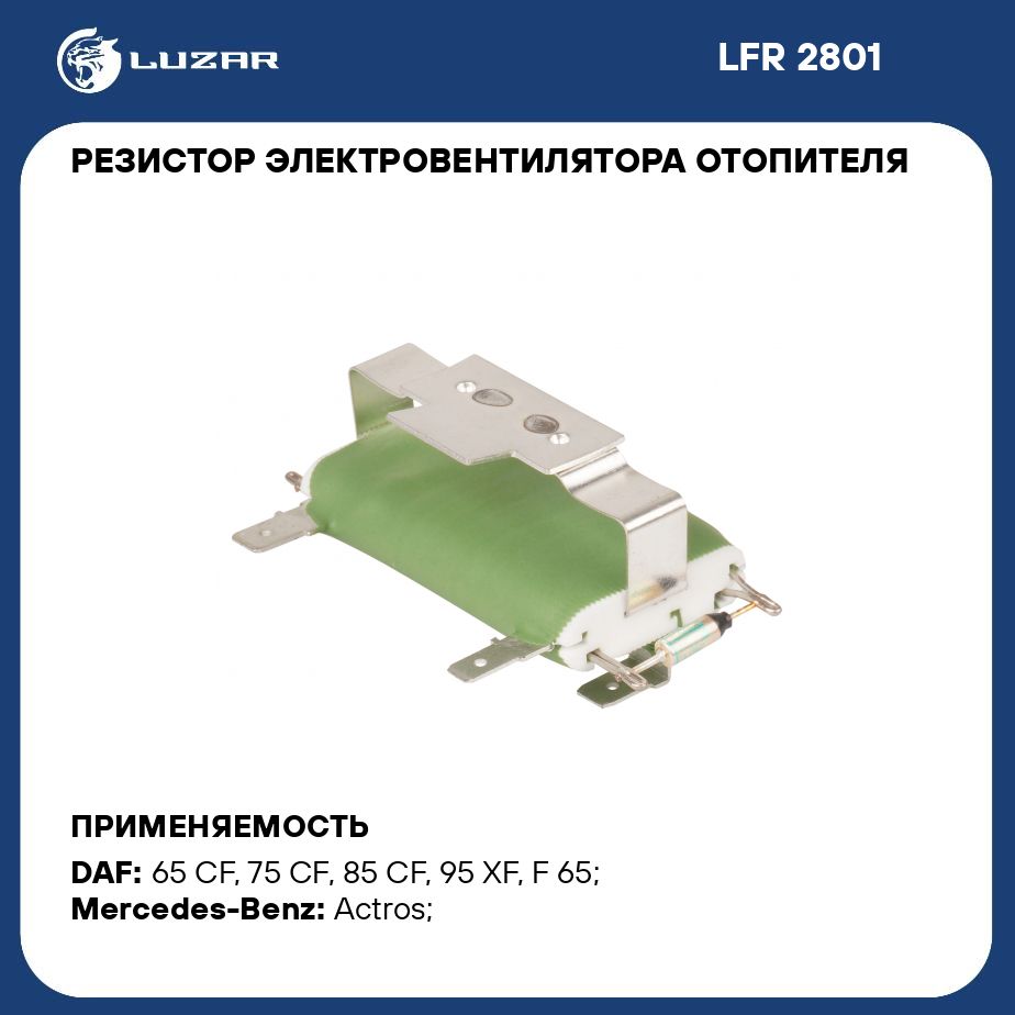 Резистор электровентилятора отопителя для а/м DAF XF 95 (02 )/XF 105 (05 )/MB Actros MP1 (96 ) LUZAR LFR 2801