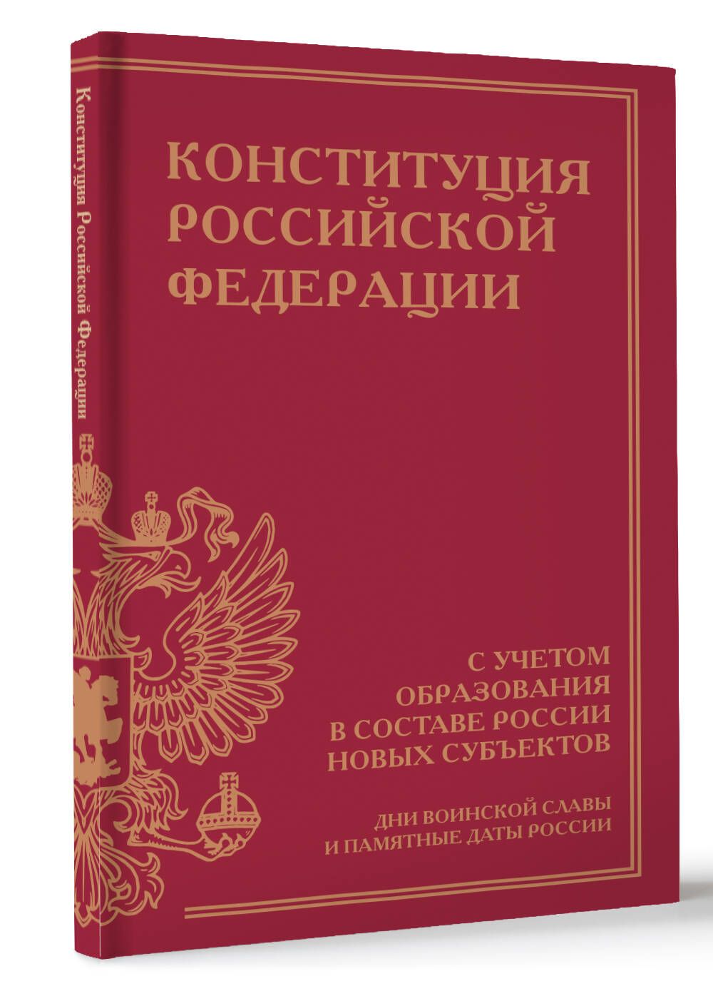 Конституция Российской Федерации с учетом образования в составе России новых субъектов. Дни воинской славы и памятные даты