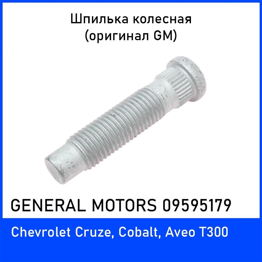 ШпилькаколеснаяGM09595179дляШевролеКруз,Кобальт,Авео(ChevroletCruze,Cobalt,AveoT300)оригиналGM