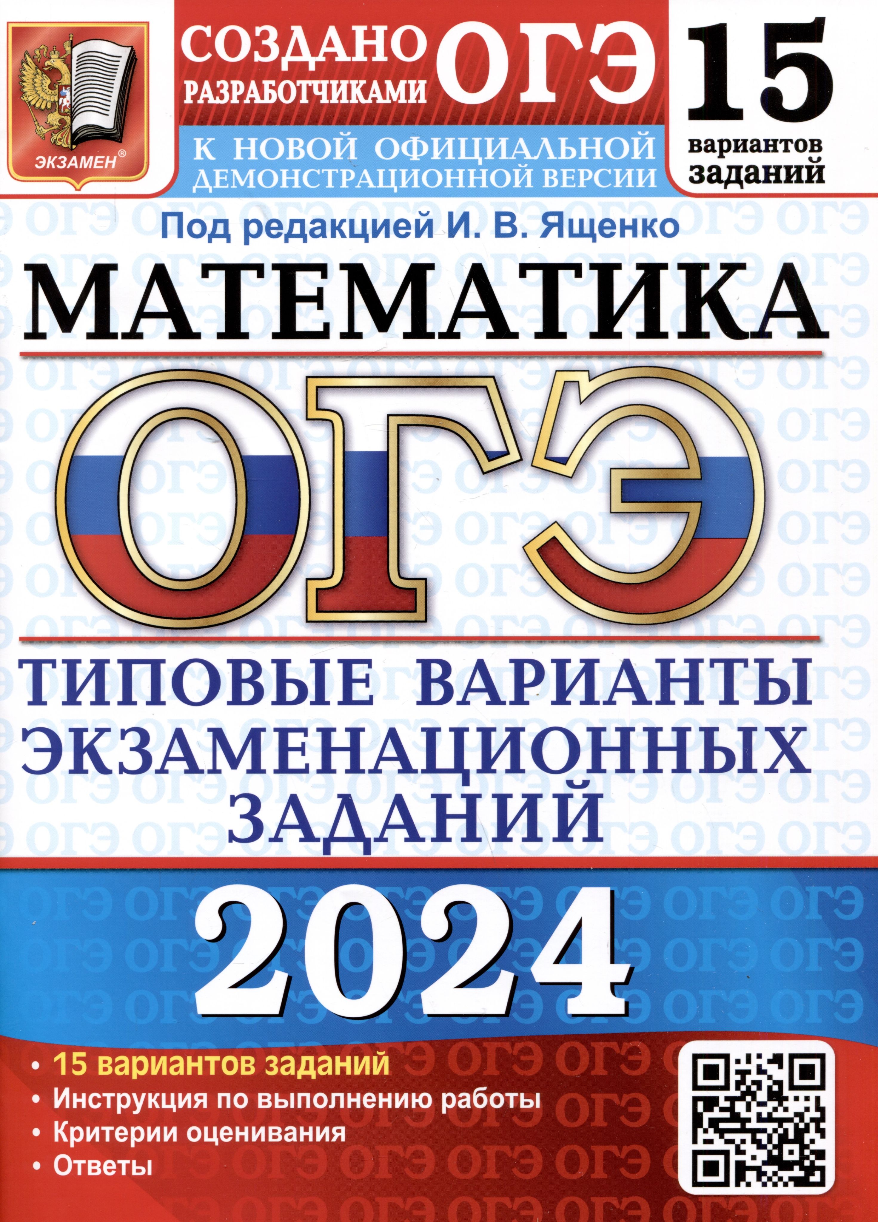 ОГЭ 2024. Математика. 15 вариантов заданий. Типовые варианты  экзаменационных заданий от разработчиков ОГЭ - купить с доставкой по  выгодным ценам в интернет-магазине OZON (1567798954)