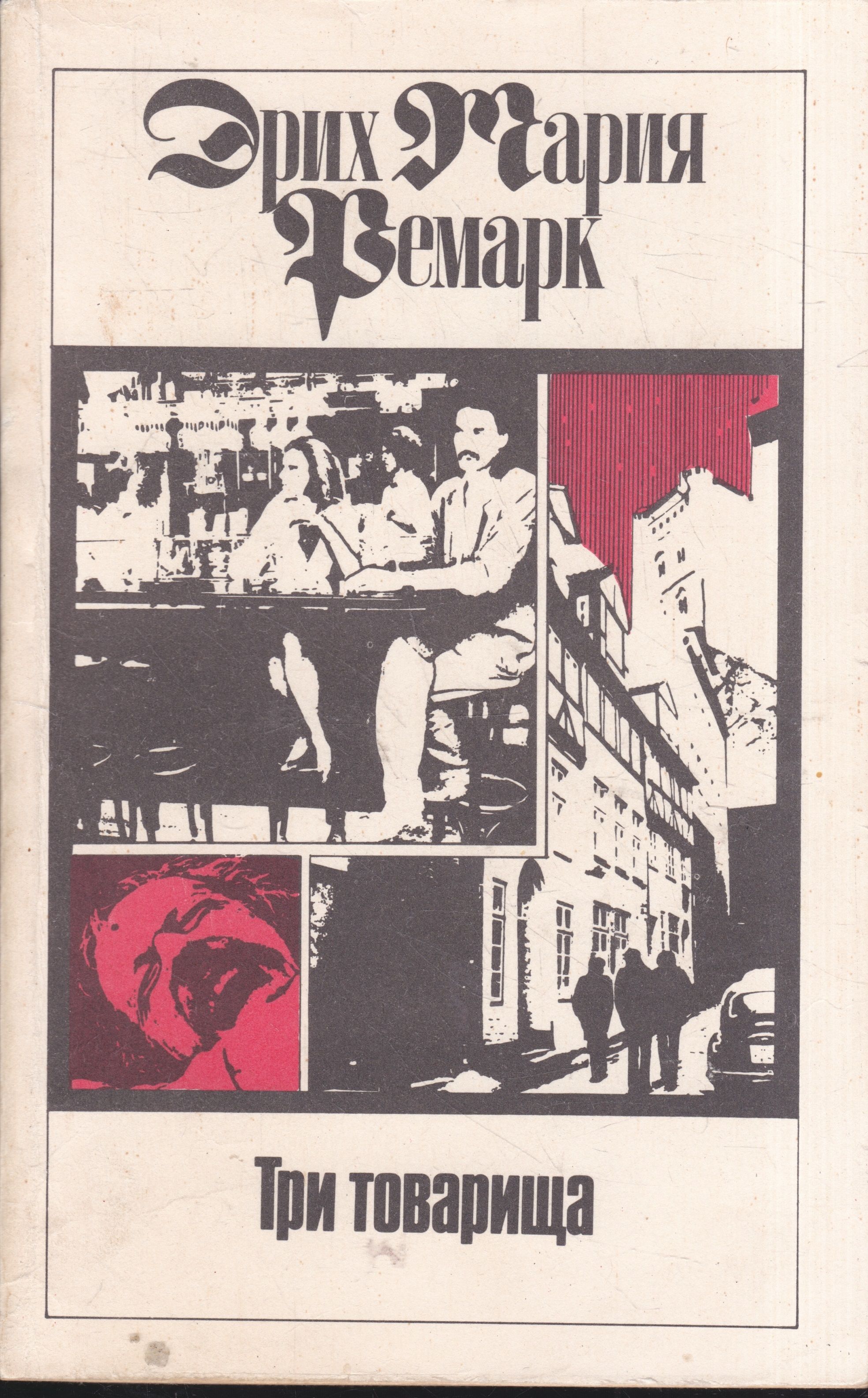 3 товарища на русском. Три товарища ремарк обложка. «три товарища» эриха марии ремарка. «три товарища» эриха марии ремарка. 3 товарища на русском.
