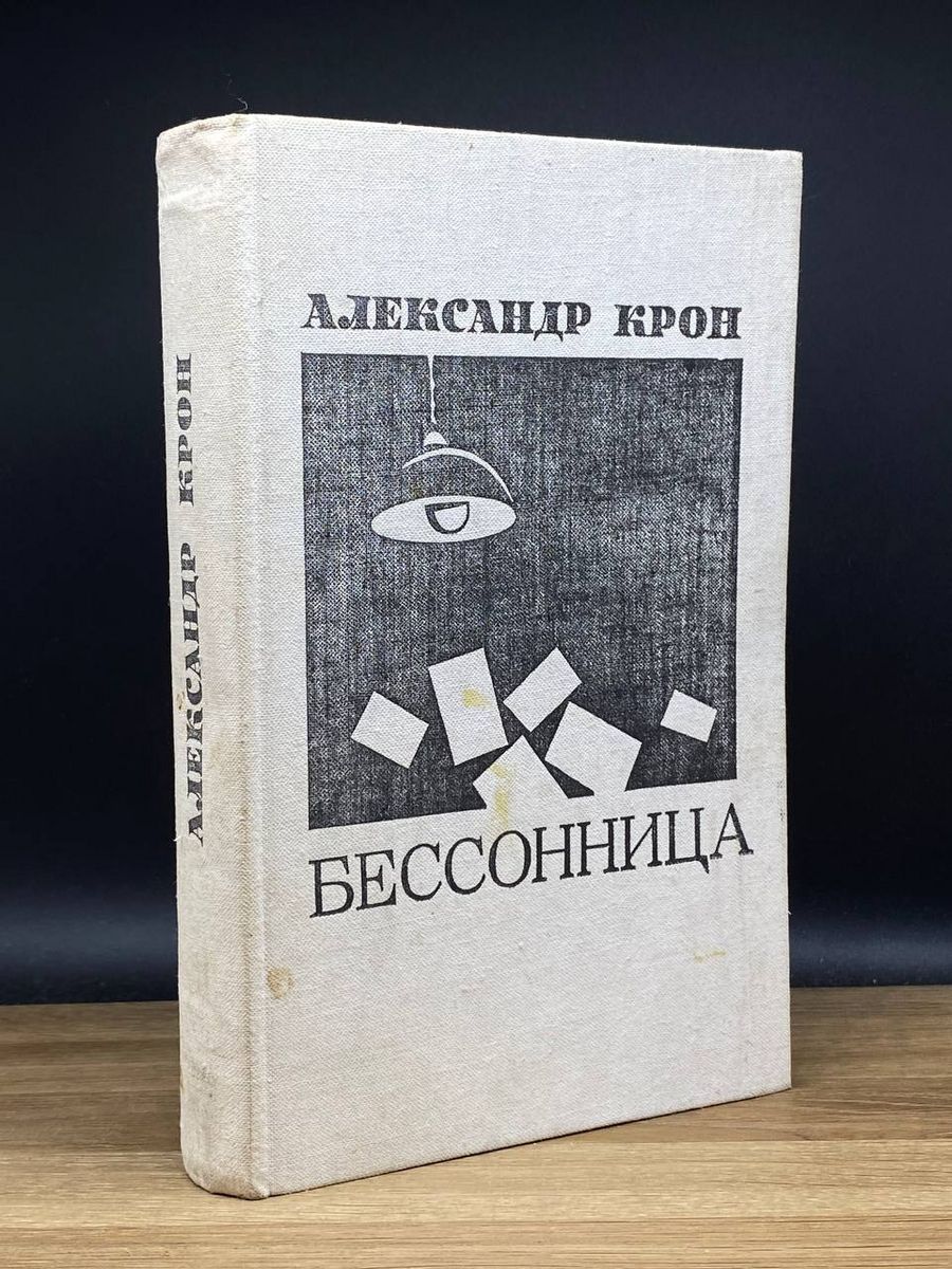 Бессонница - купить с доставкой по выгодным ценам в интернет-магазине OZON  (1214060526)