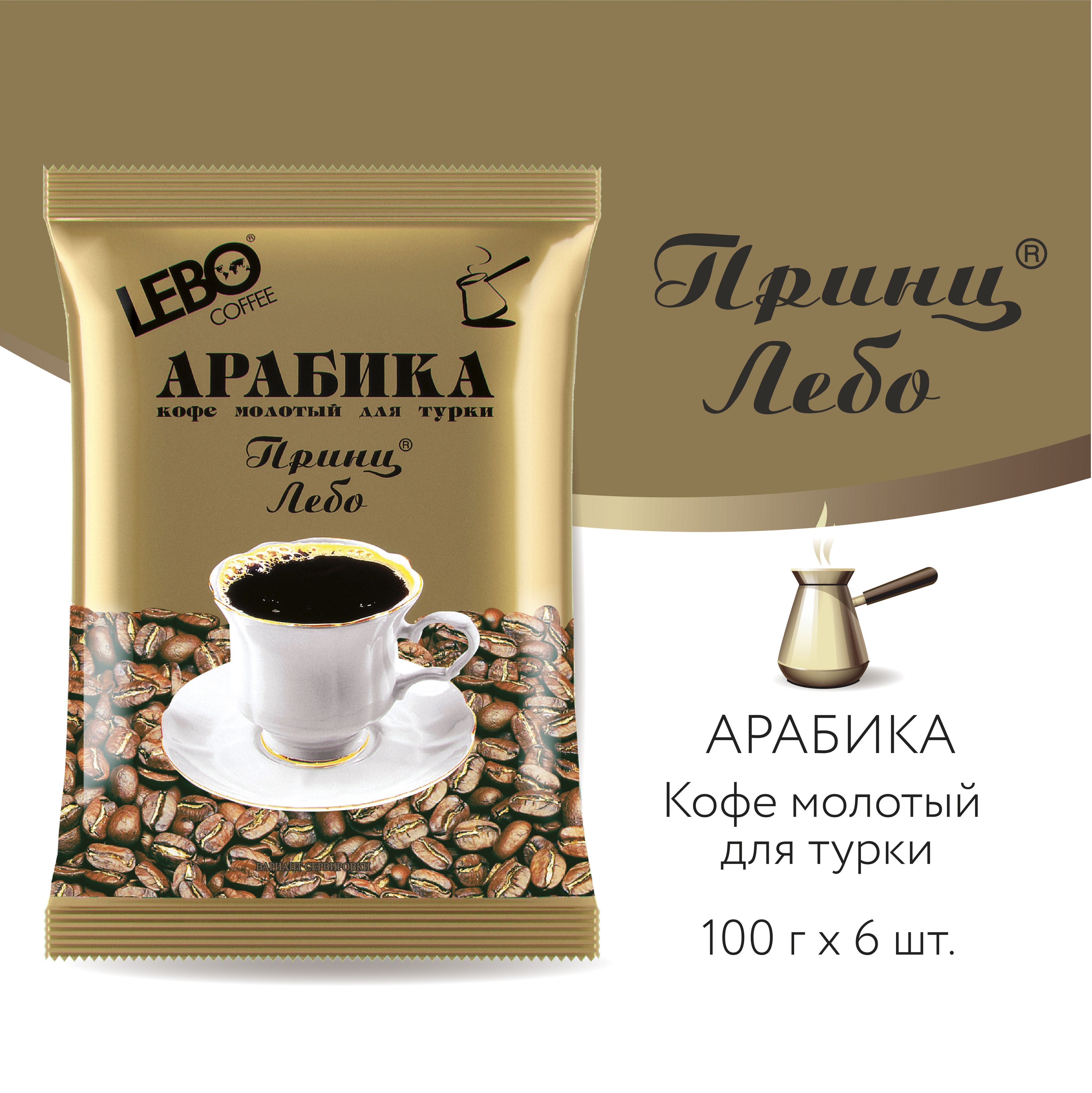 Кофе молотый для турки LEBO Принц, Арабика, средняя обжарка, 600 г (100 г x  6 шт.)