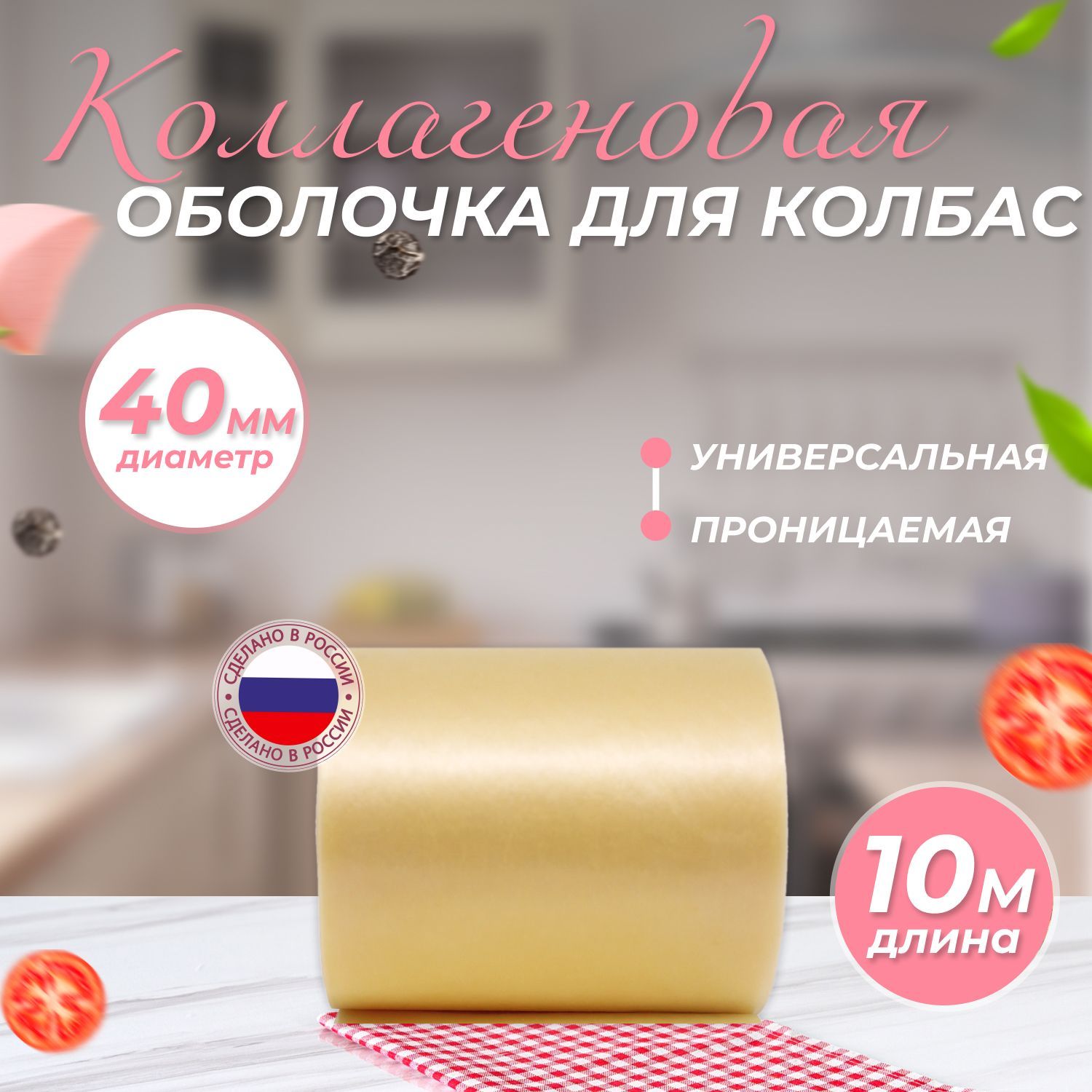 Натуральная коллагеновая оболочка для колбас и сосисок 40 мм Цвет: Бесцветная