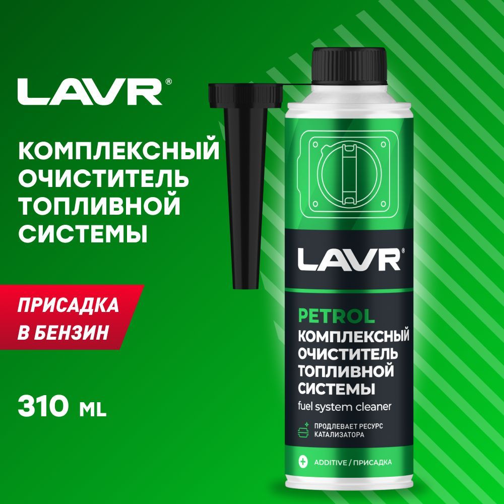 Комплексный очиститель топливной системы присадка в бензин, 310 мл LAVR