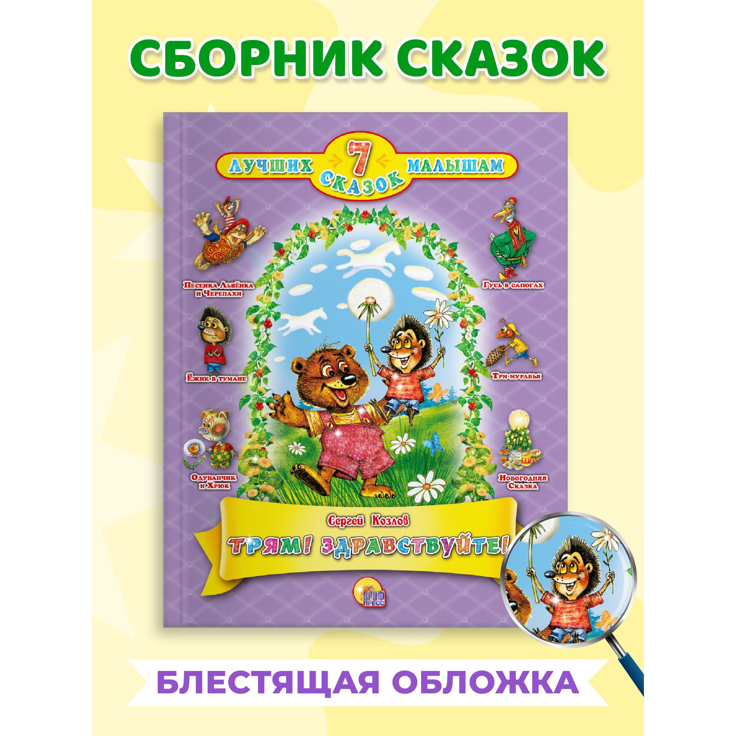 7 ЛУЧШИХ СКАЗОК, 260*205, 80 стр. - купить с доставкой по выгодным ценам в  интернет-магазине OZON (805700963)