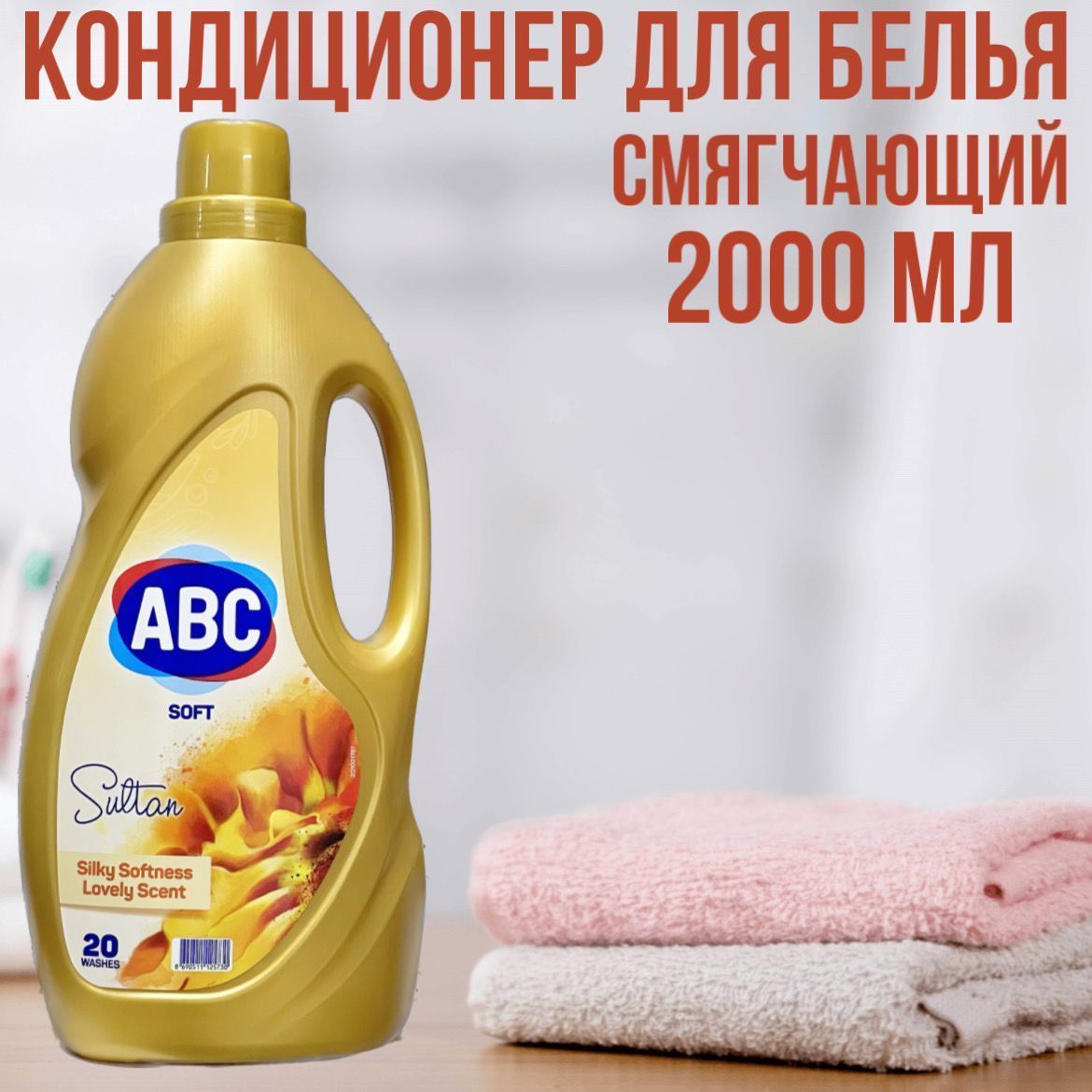 Авс 85. Смягчитель для белья ABC 4000мл. Смягчитель для белья АВС что это.