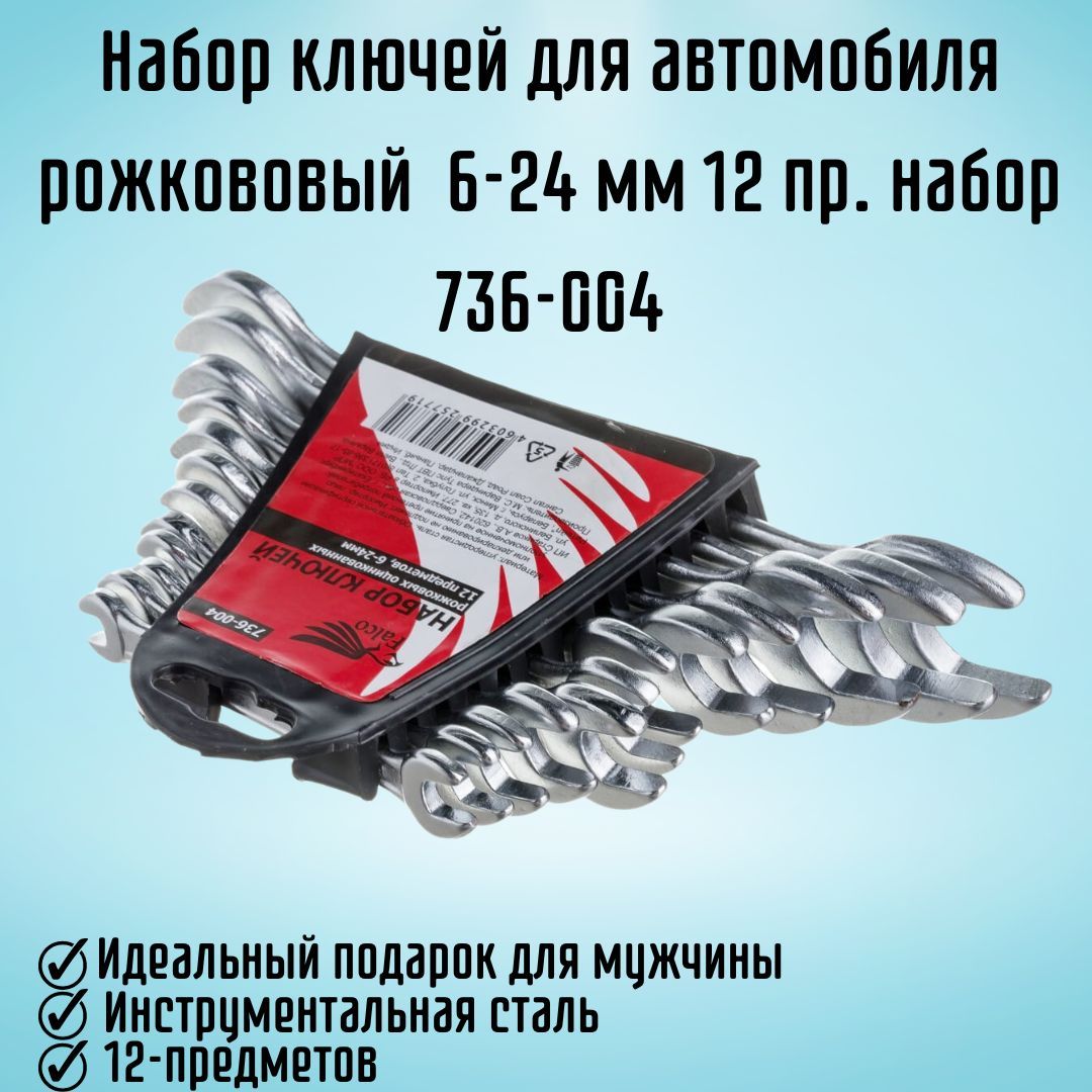 Набор ключей для автомобиля рожковый 6-24 мм 12 предметов набор 736-004 -  купить с доставкой по выгодным ценам в интернет-магазине OZON (1214752680)