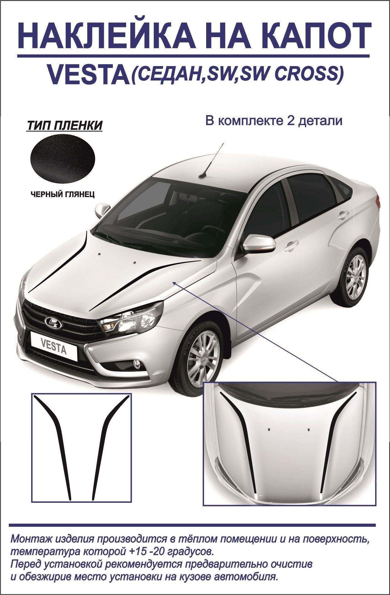 Наклейка, тюнинг на капот Lada Vesta седан/седан cross,sw,sw cross (черный  глянец) 2 детали купить по низкой цене в интернет-магазине OZON (1200204719)