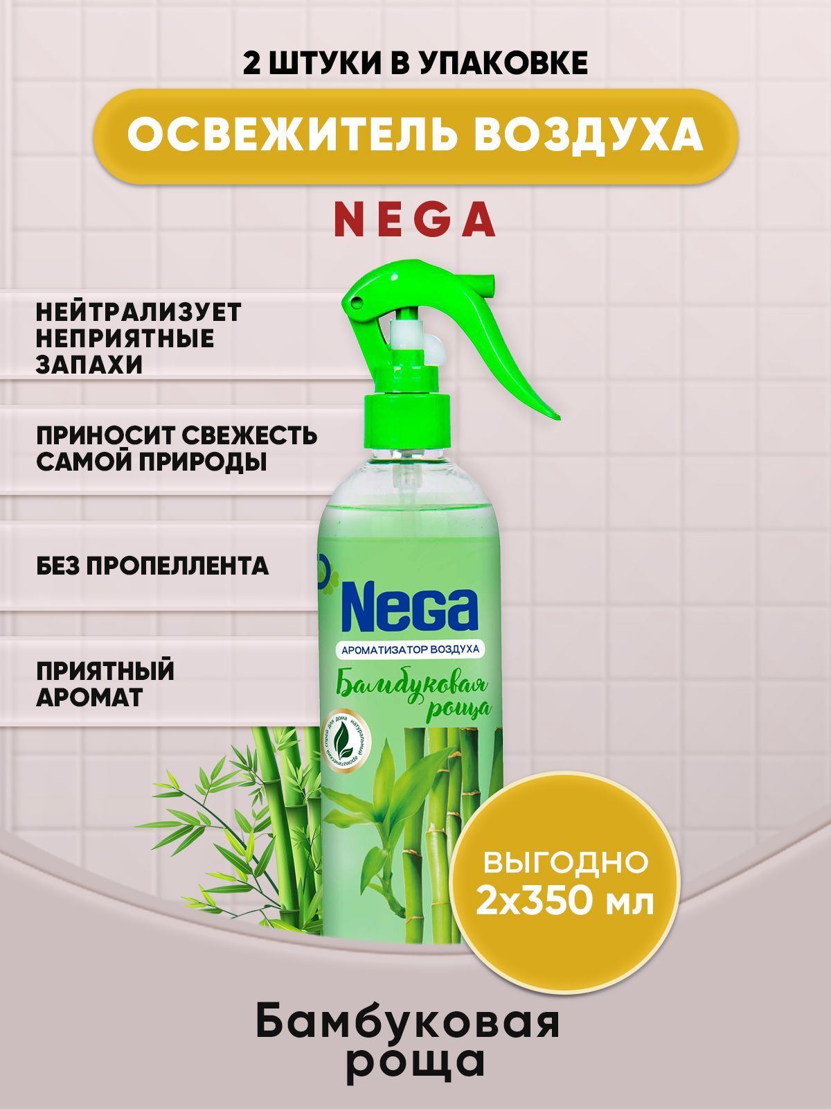 NEGA освежитель воздуха Бамбуковая роща 350мл/2шт - купить с доставкой по  выгодным ценам в интернет-магазине OZON (1215224244)