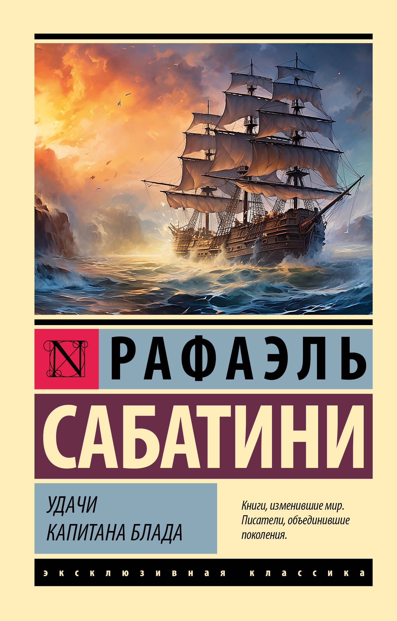 Удачи капитана Блада | Сабатини Рафаэль - купить с доставкой по выгодным  ценам в интернет-магазине OZON (1214992285)