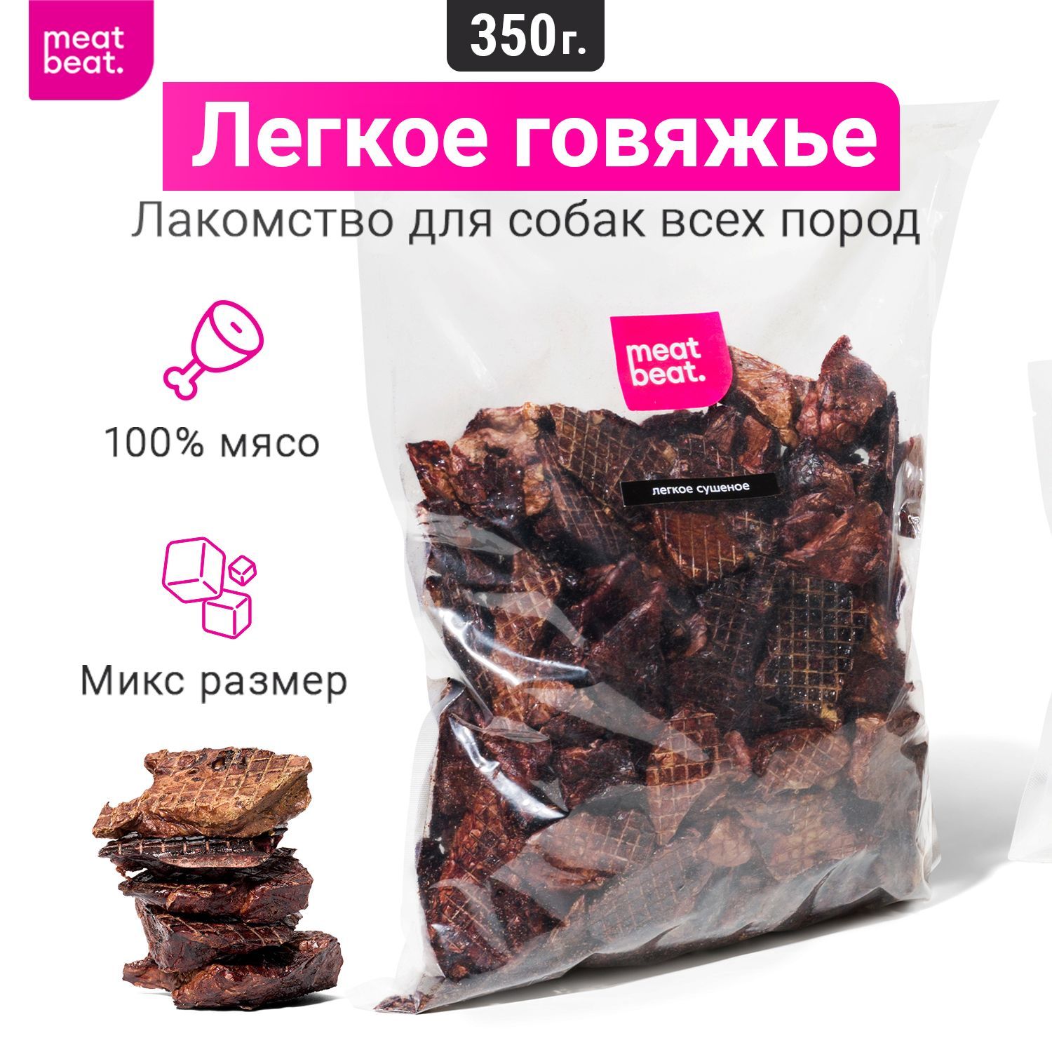 Лёгкое говяжье сушёное, 350 гр meat beat натуральные деревенские лакомства для собак мелких и крупных пород купить на OZON по низкой цене (1146518673)