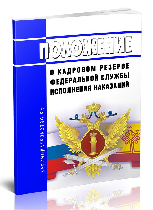 Пенсия сотрудников фсин в 2024. Положение о кадровом резерве. ФСИН 2024. Пробация ФСИН 2024. Звания ФСИН 2024.