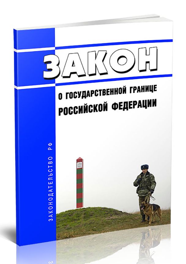 Закон о границе. Закон о государственной границе. Законодательство о гос границах.