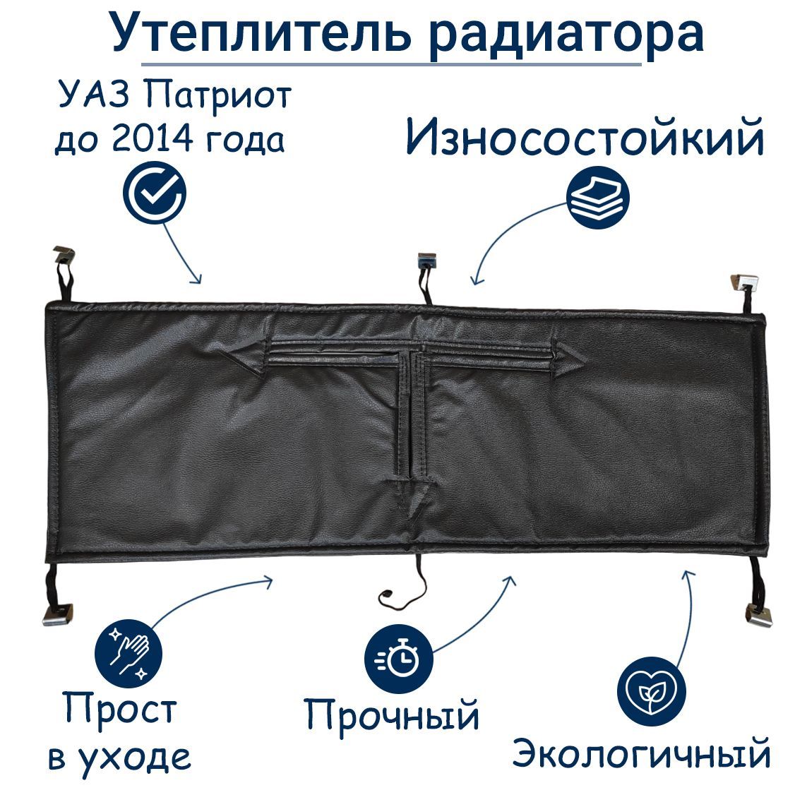 УтеплительрадиатораУАЗПатриотдо2014года(СТАНДАРТ)